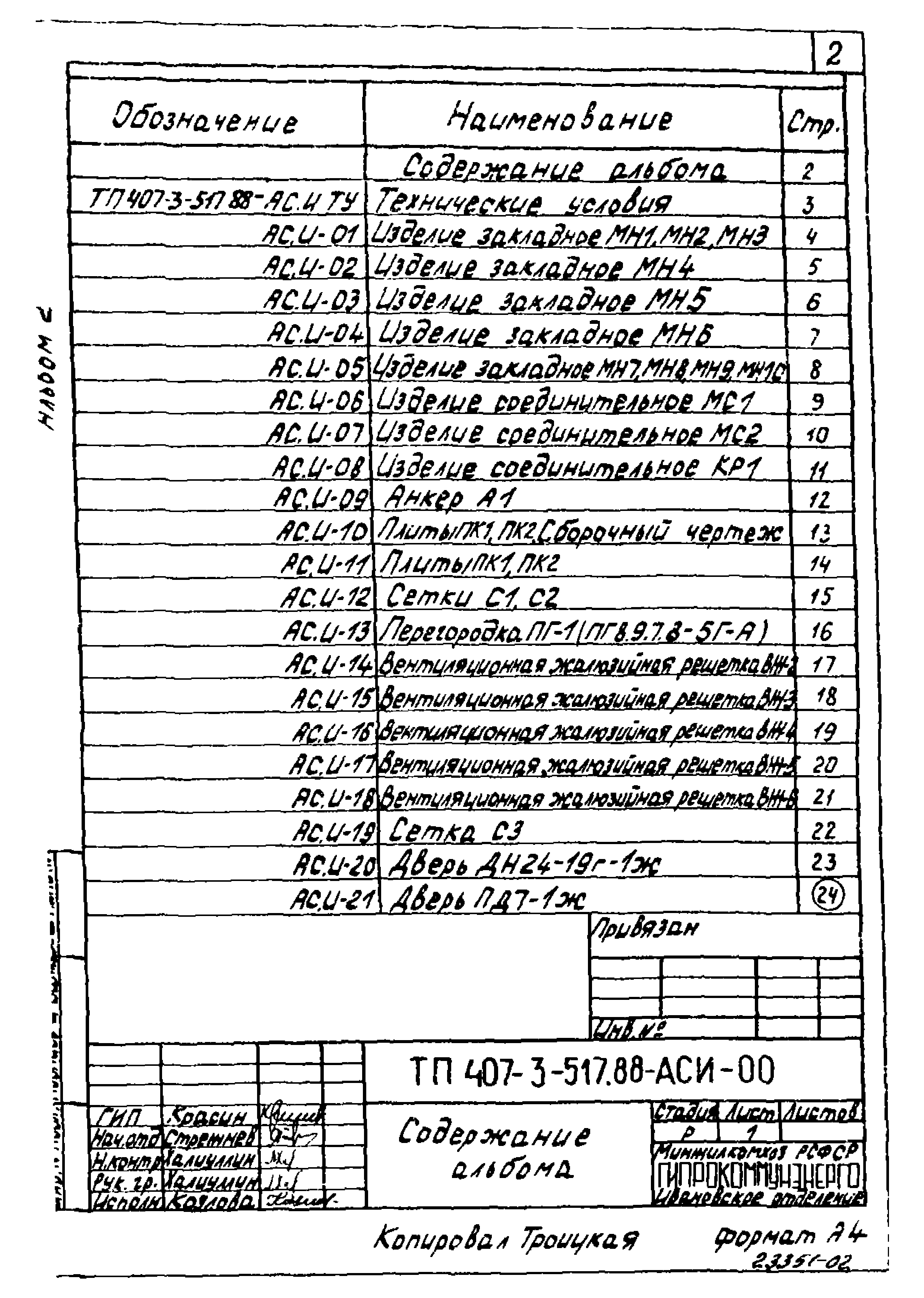 Типовой проект 407-3-512.88