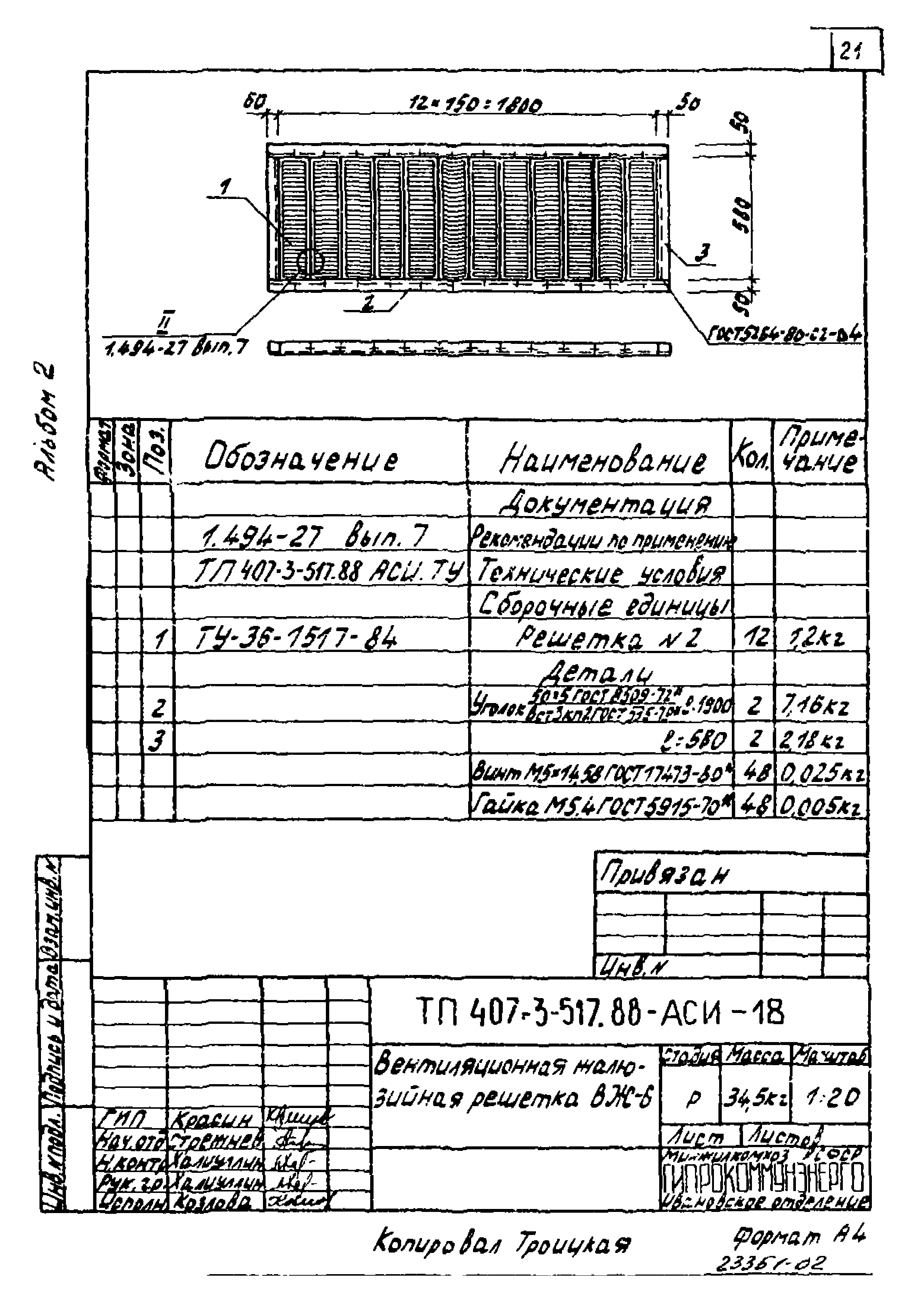 Типовой проект 407-3-512.88