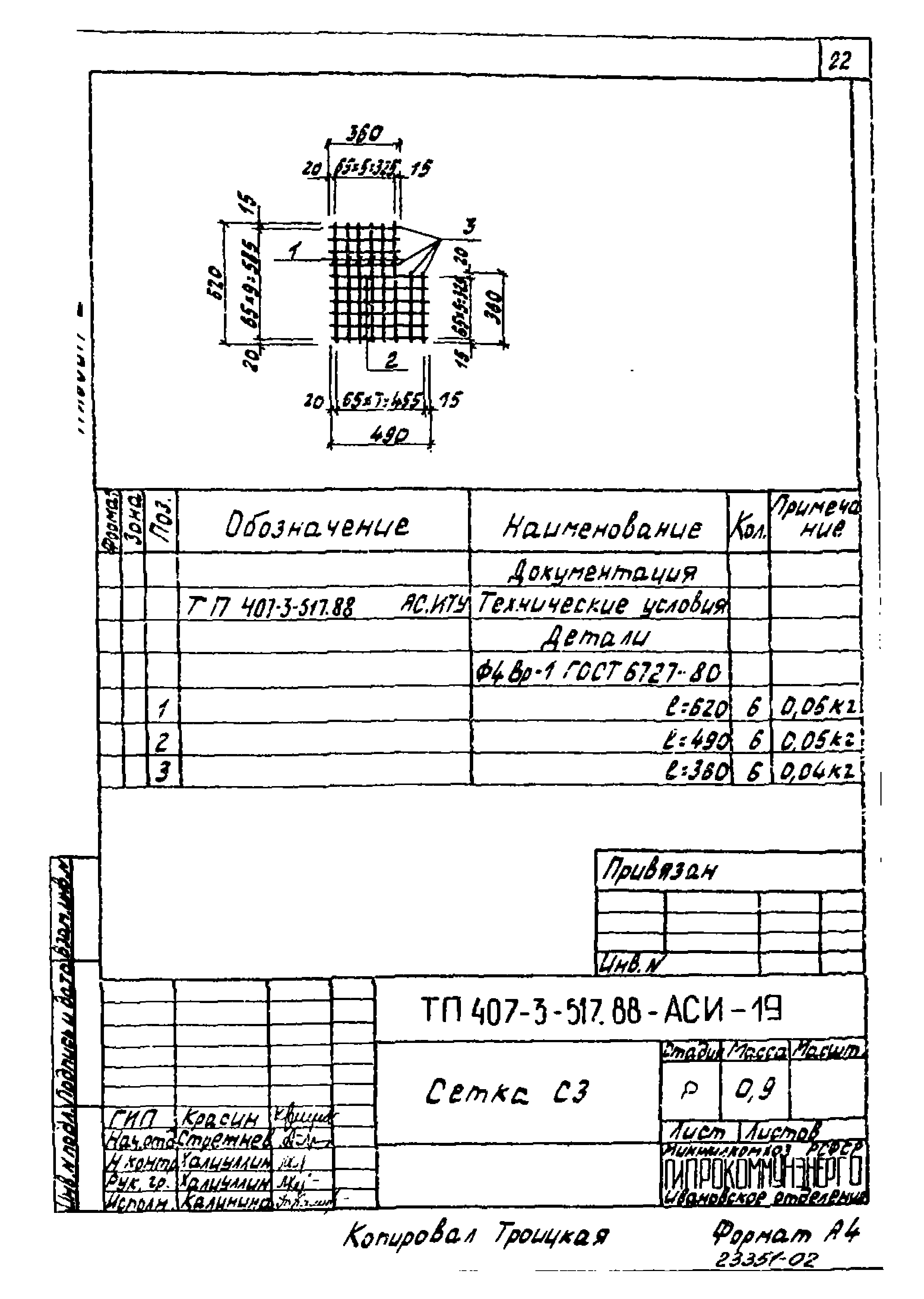 Типовой проект 407-3-512.88