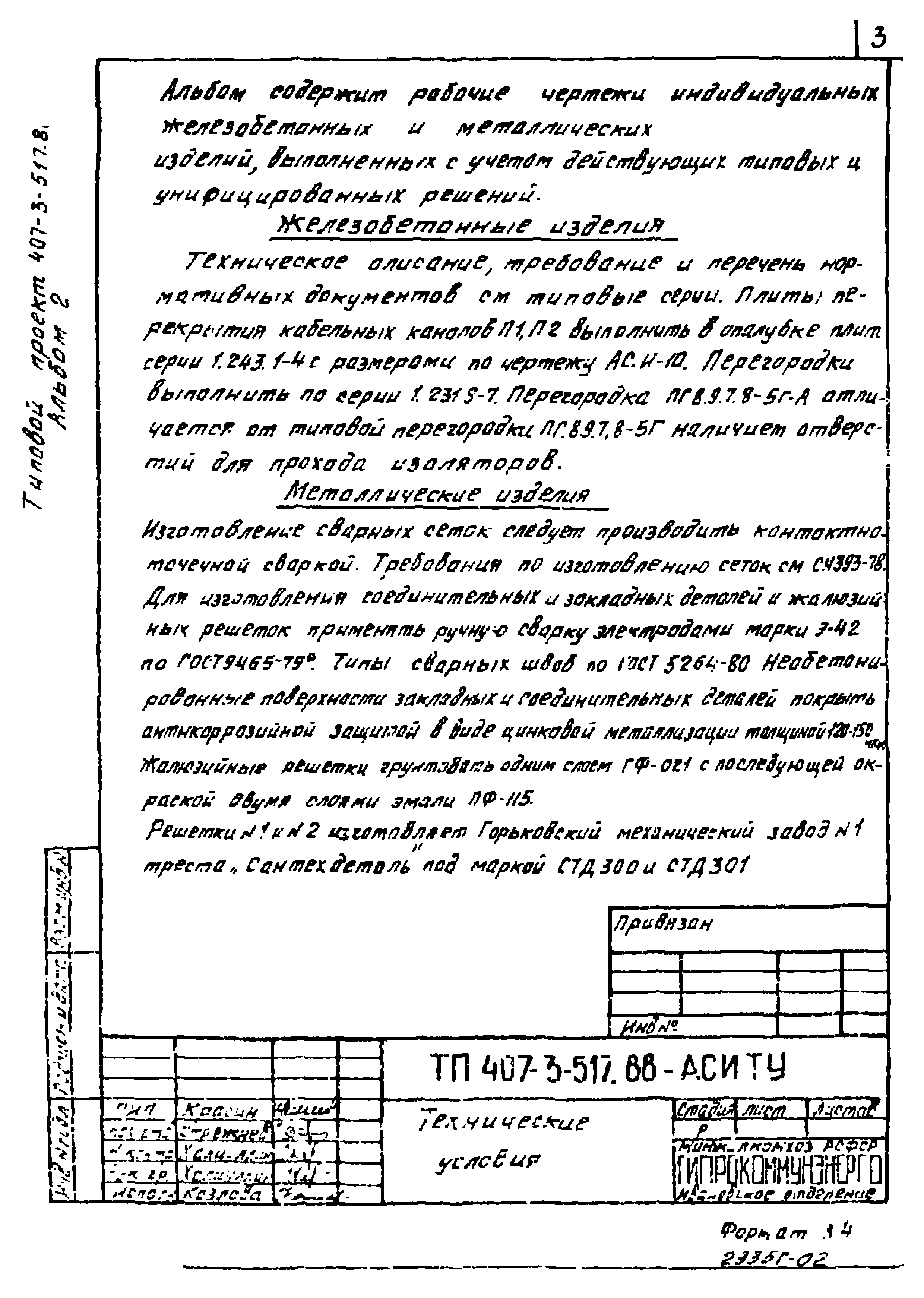 Типовой проект 407-3-512.88