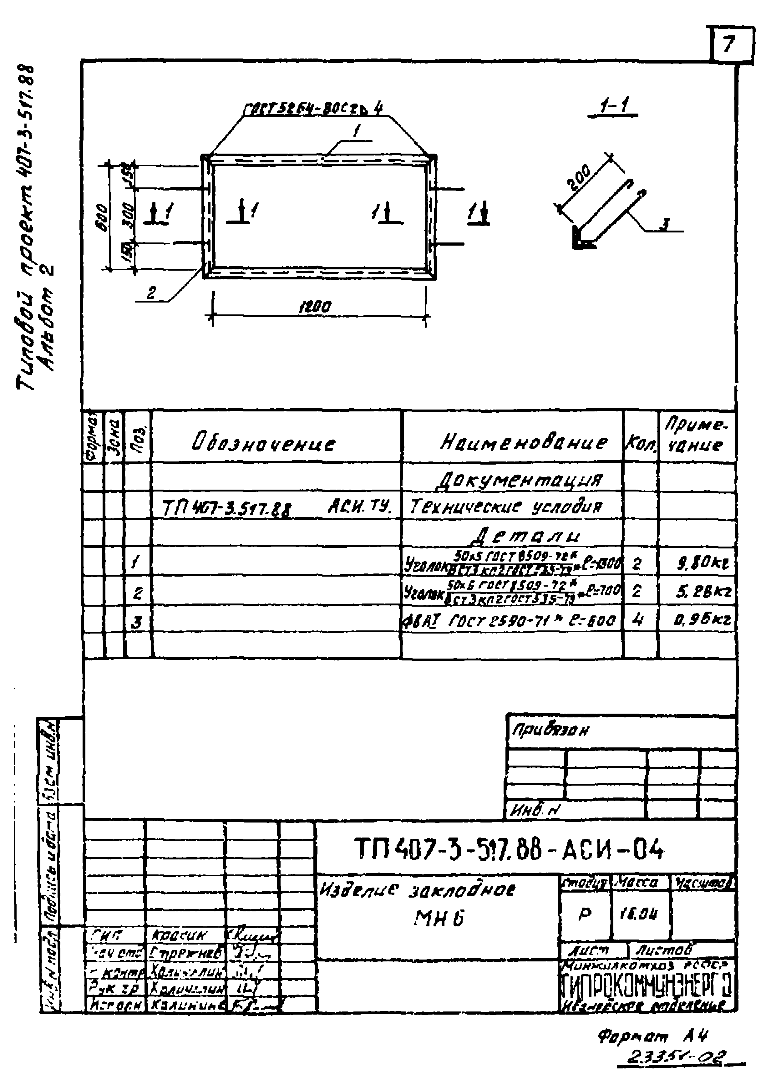 Типовой проект 407-3-512.88