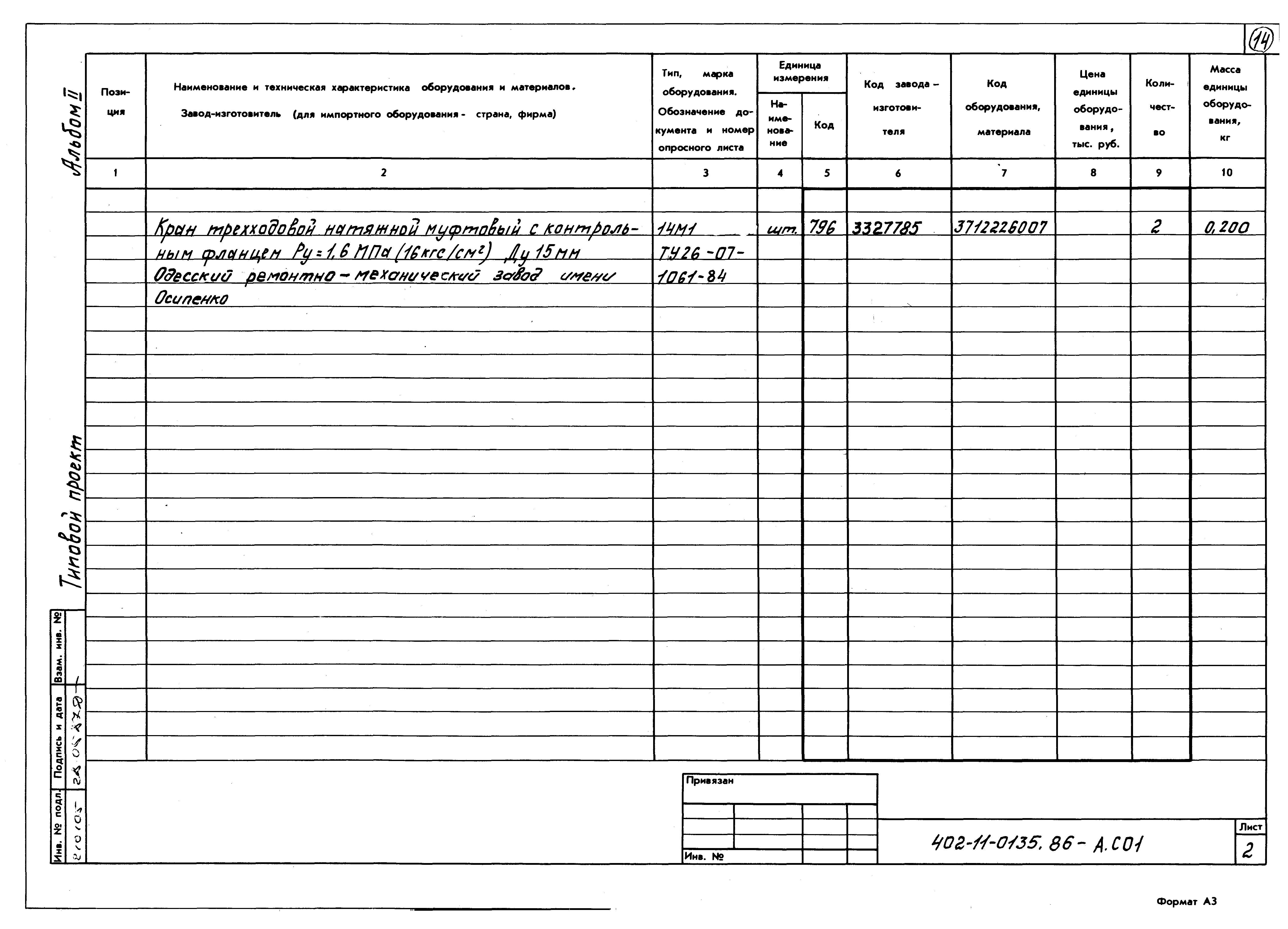 Типовые проектные решения 402-11-0135.86