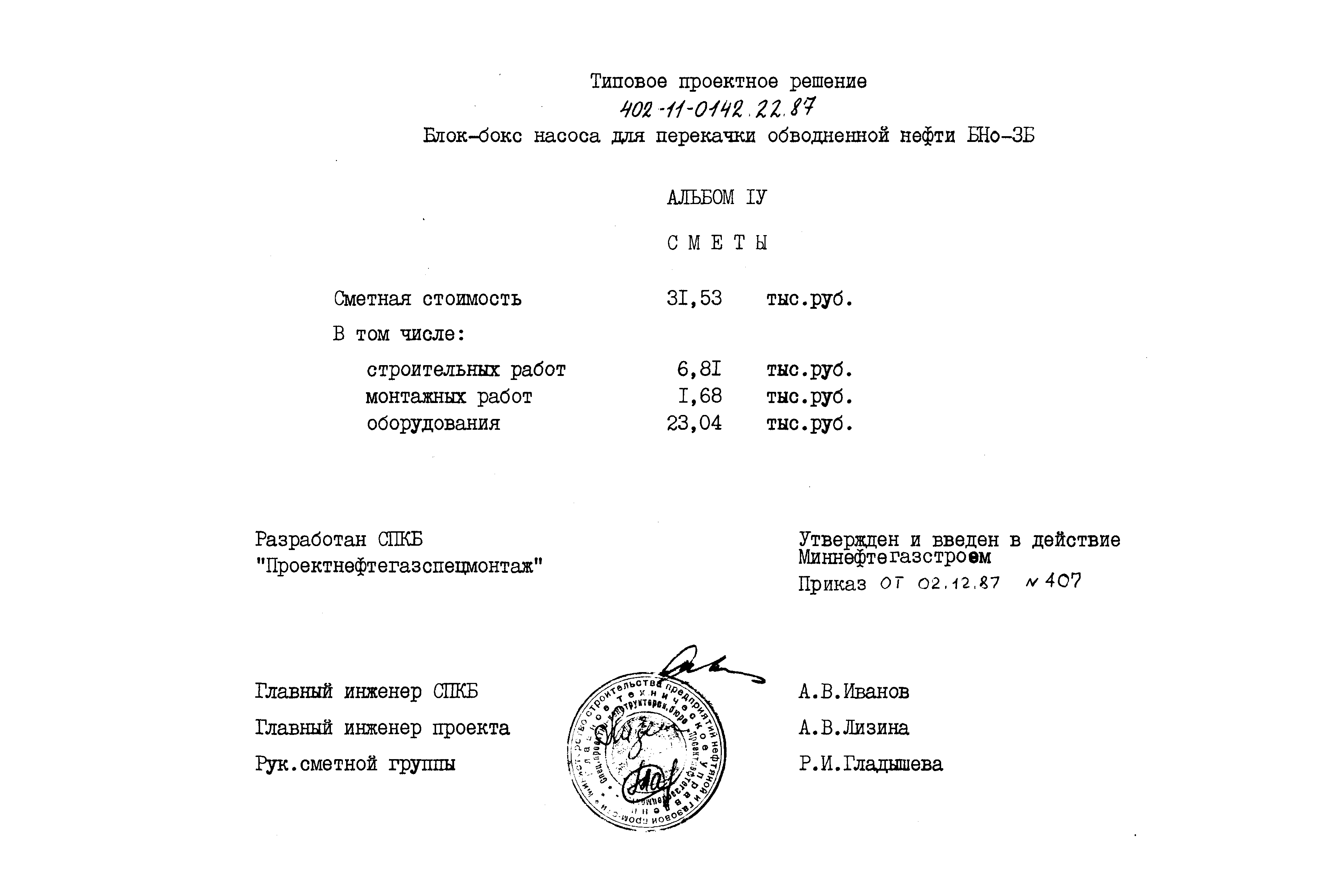 Типовые проектные решения 402-11-0142.22.87