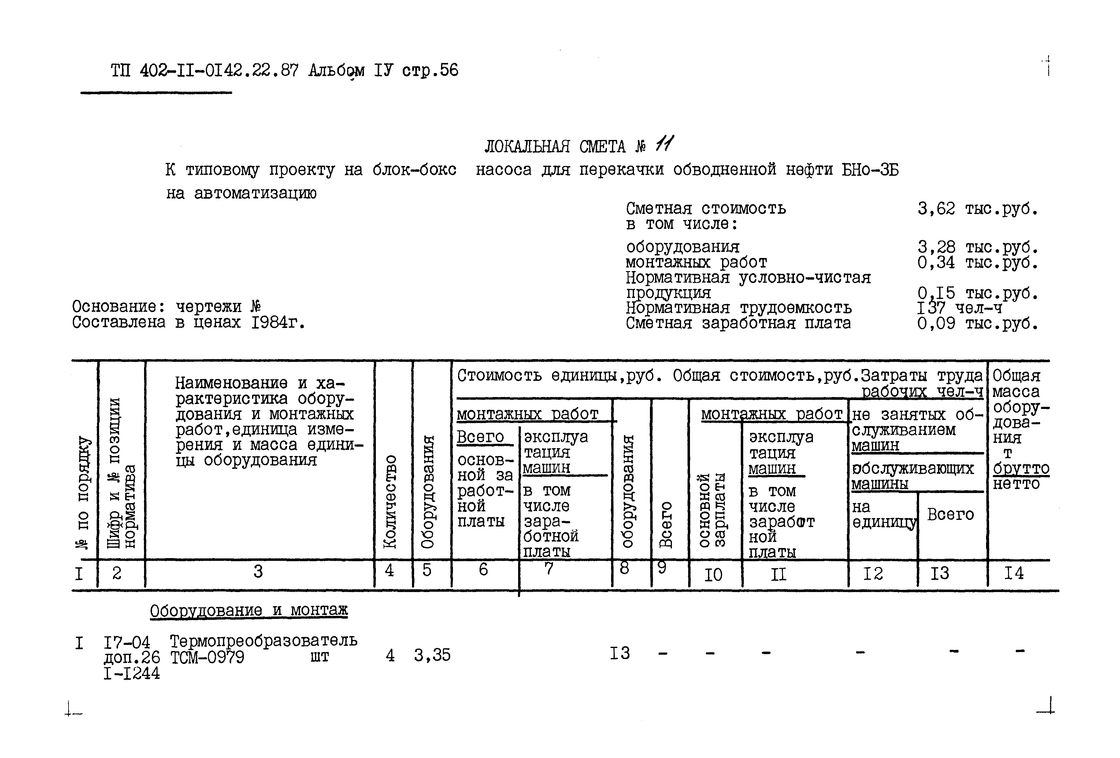 Типовые проектные решения 402-11-0142.22.87