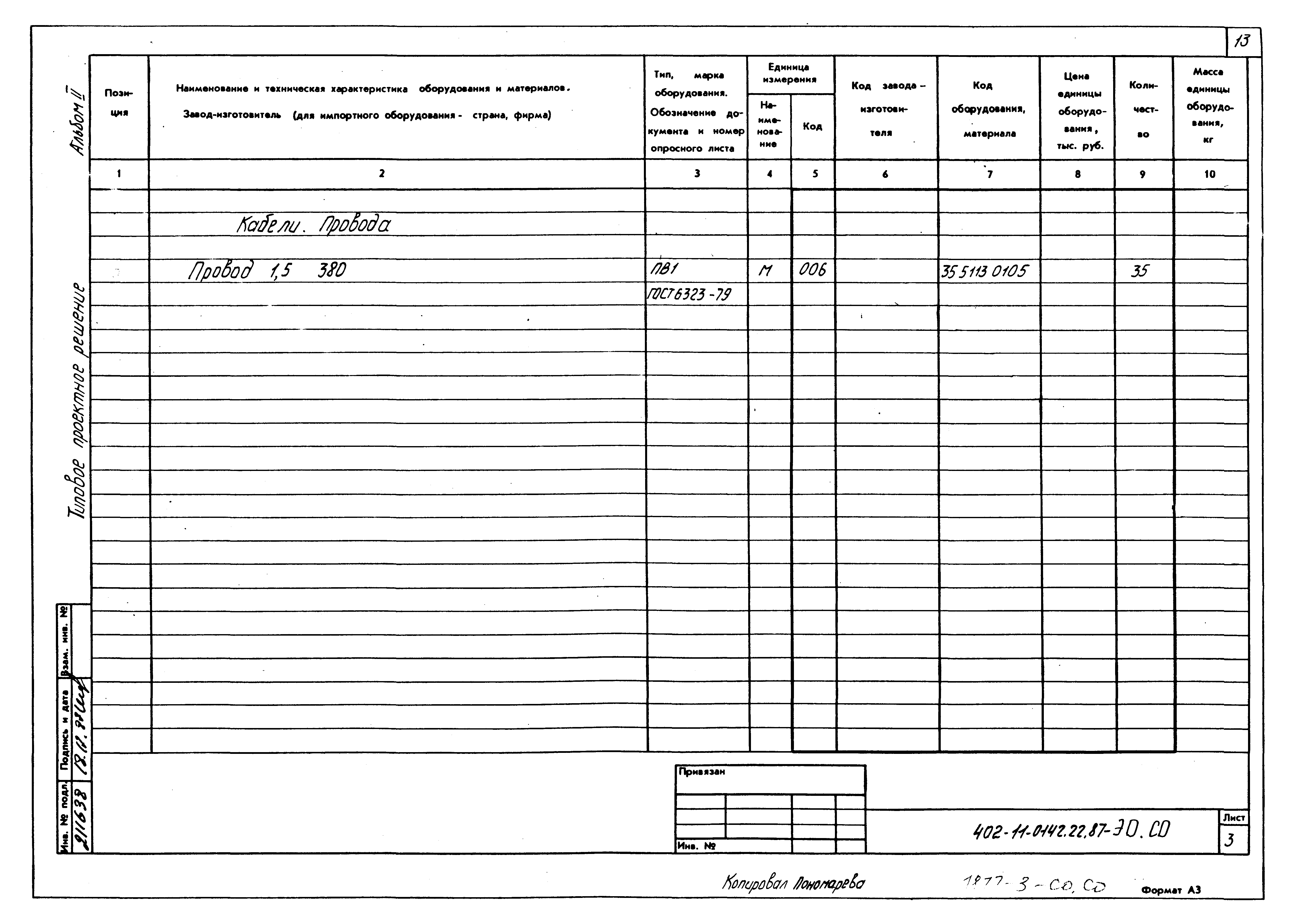 Типовые проектные решения 402-11-0142.22.87