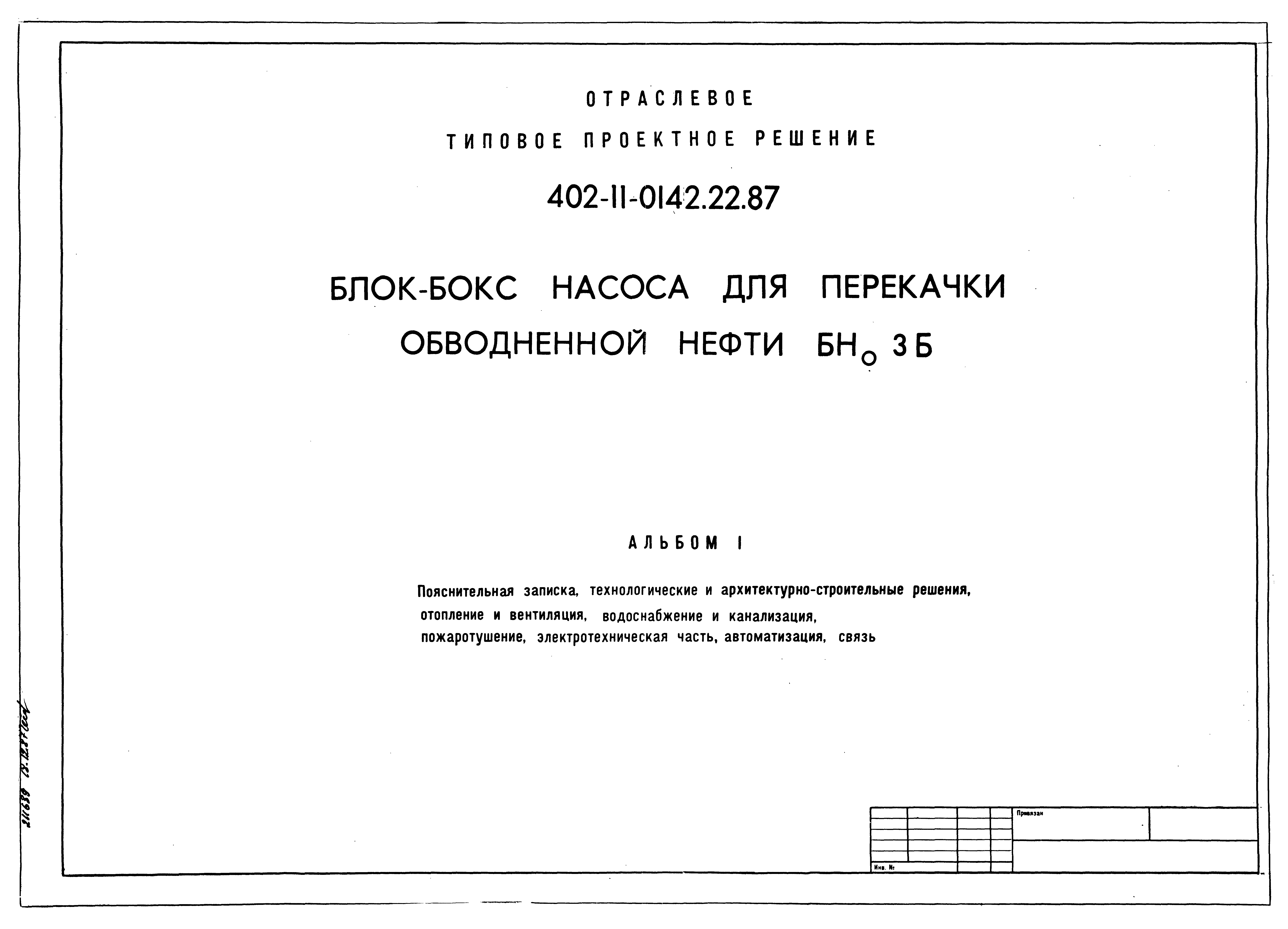 Типовые проектные решения 402-11-0142.22.87