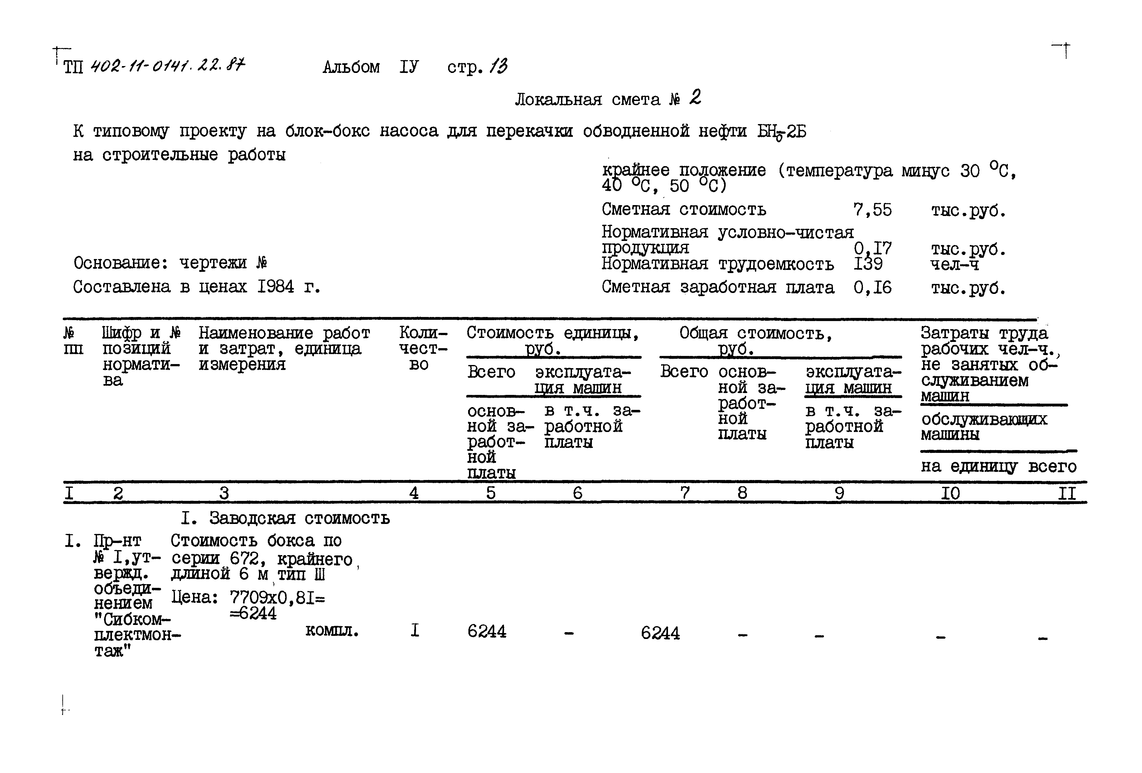 Типовые проектные решения 402-11-0141.22.87