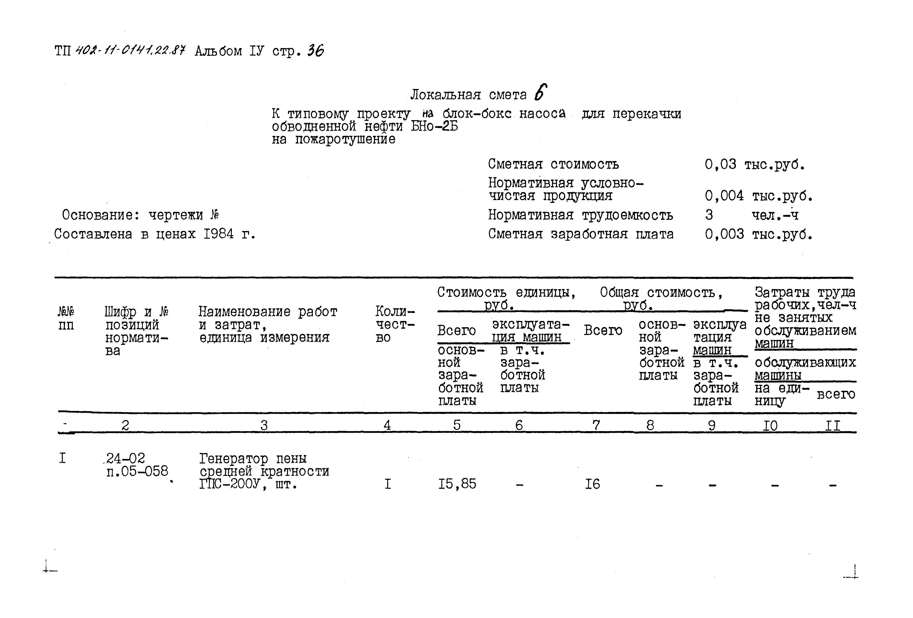 Типовые проектные решения 402-11-0141.22.87