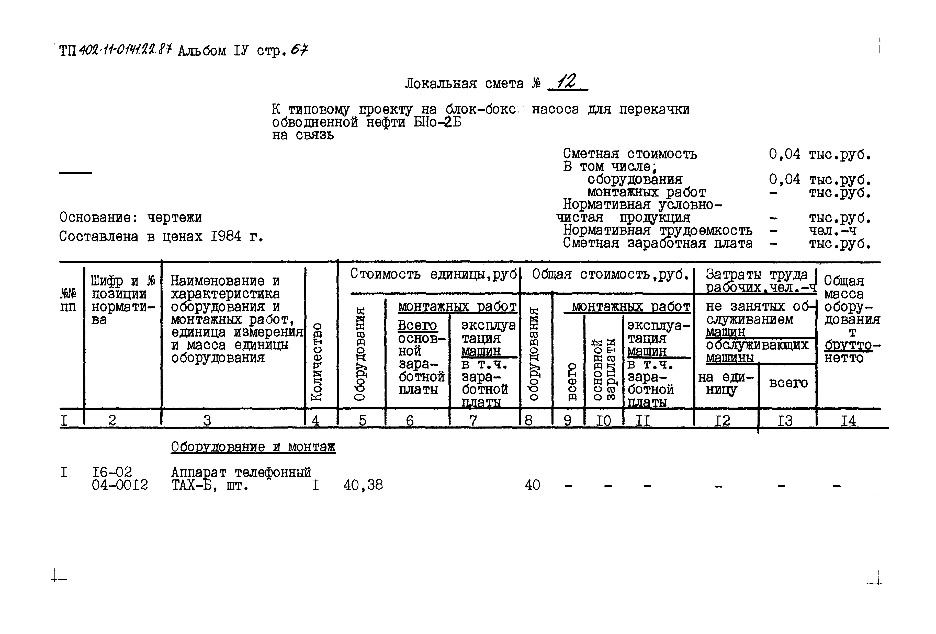 Типовые проектные решения 402-11-0141.22.87