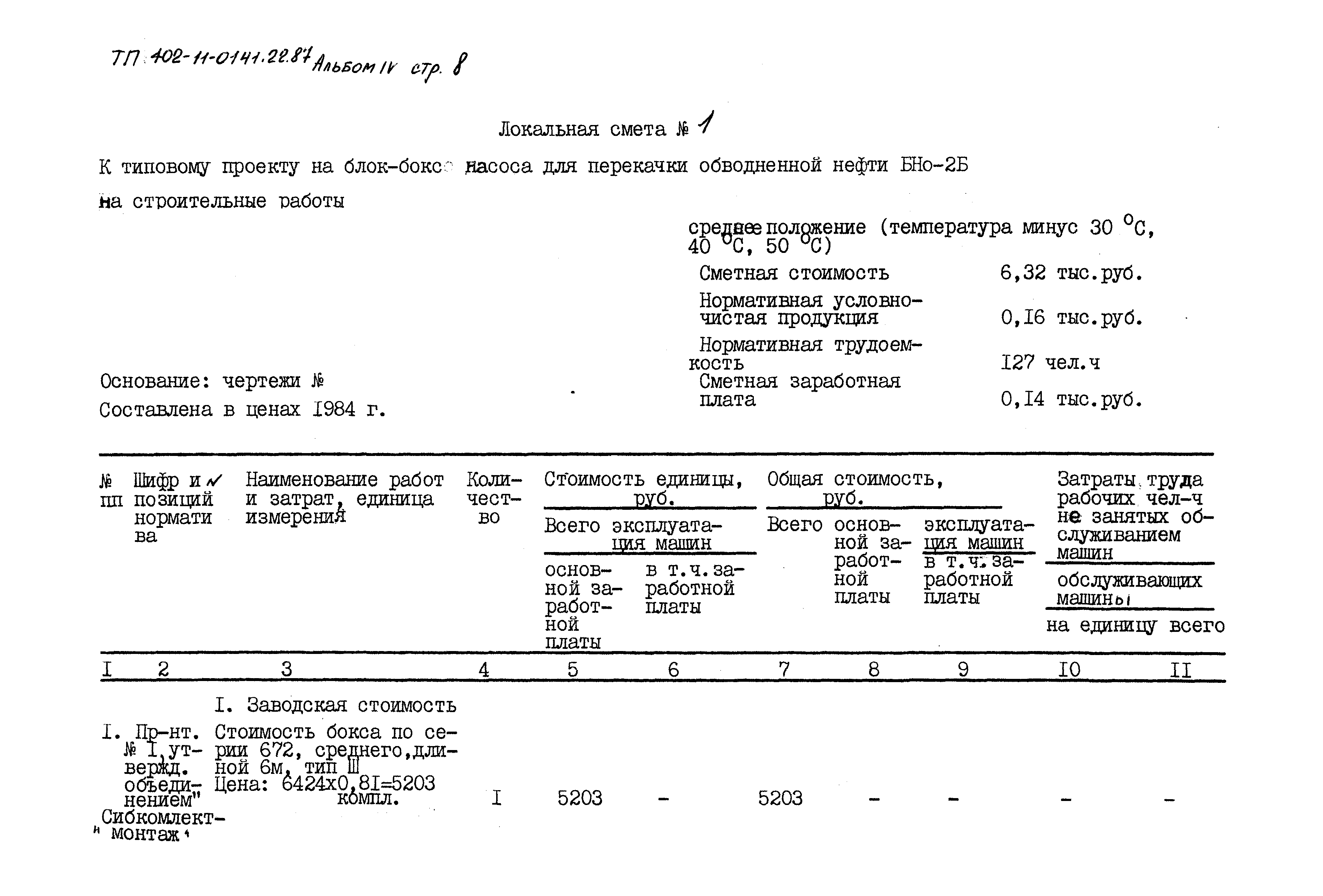 Типовые проектные решения 402-11-0141.22.87