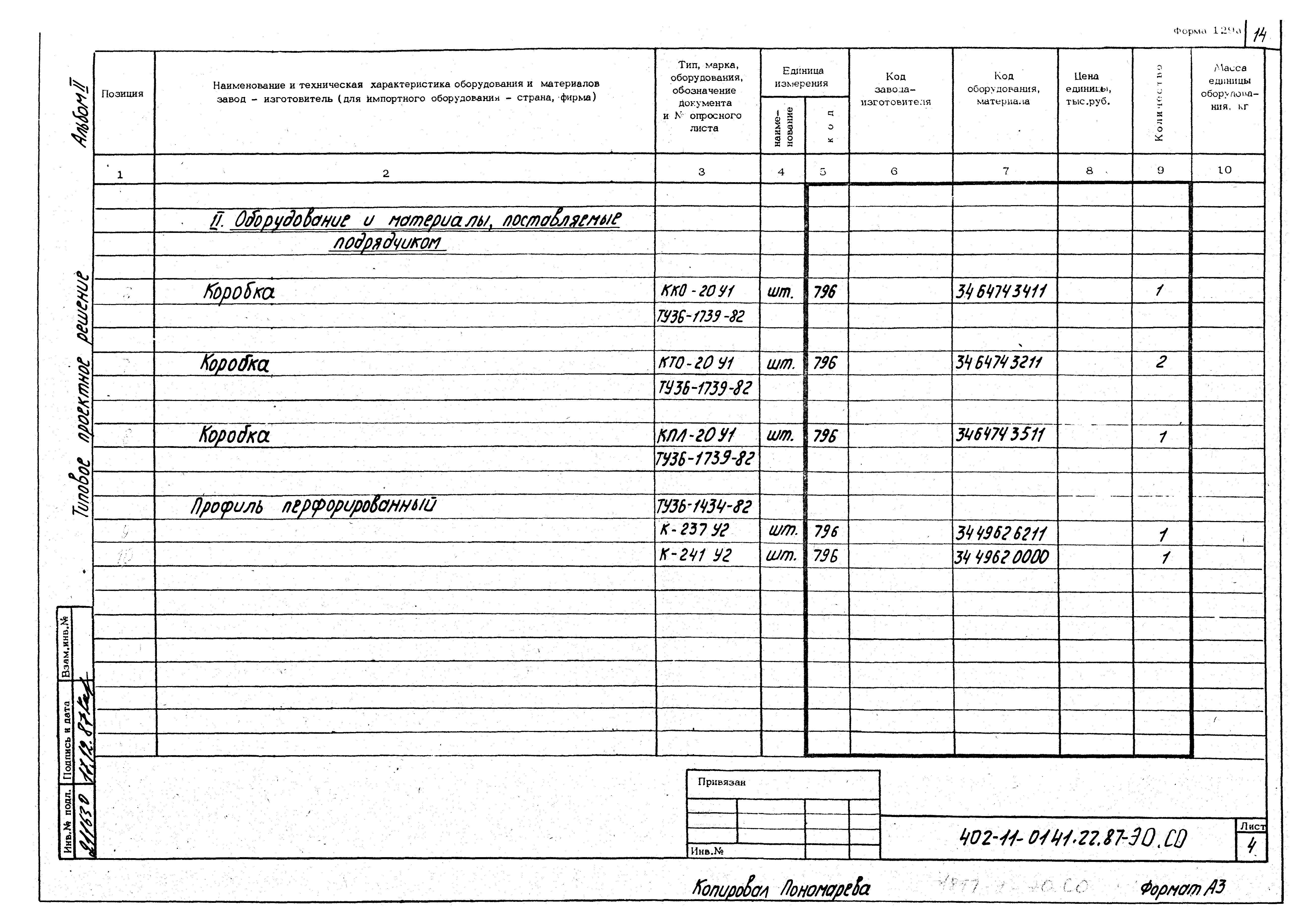 Типовые проектные решения 402-11-0141.22.87