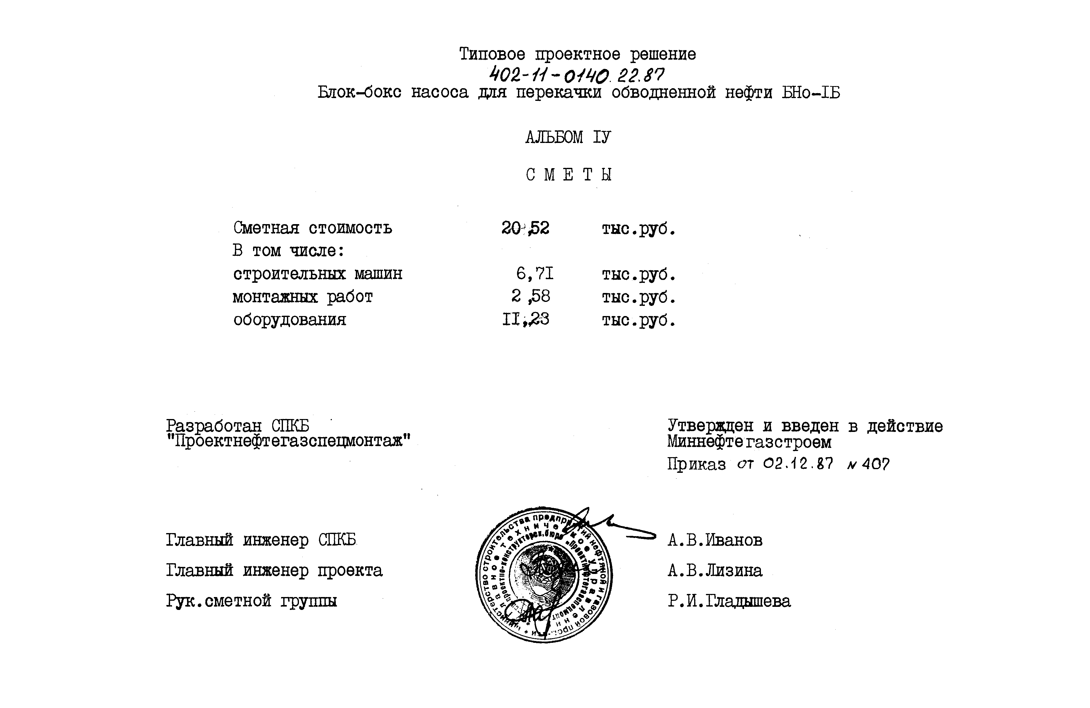 Типовые проектные решения 402-11-0140.22.87