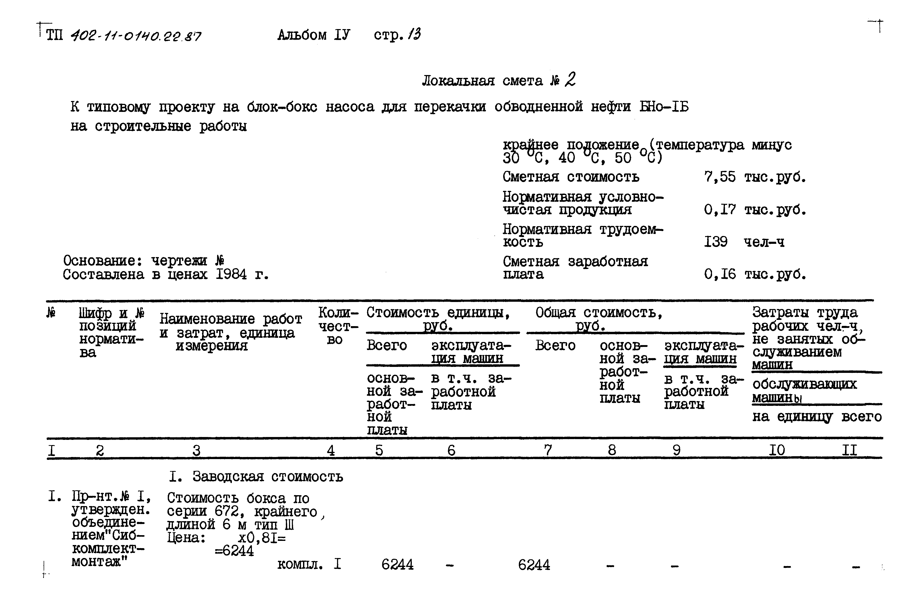 Типовые проектные решения 402-11-0140.22.87