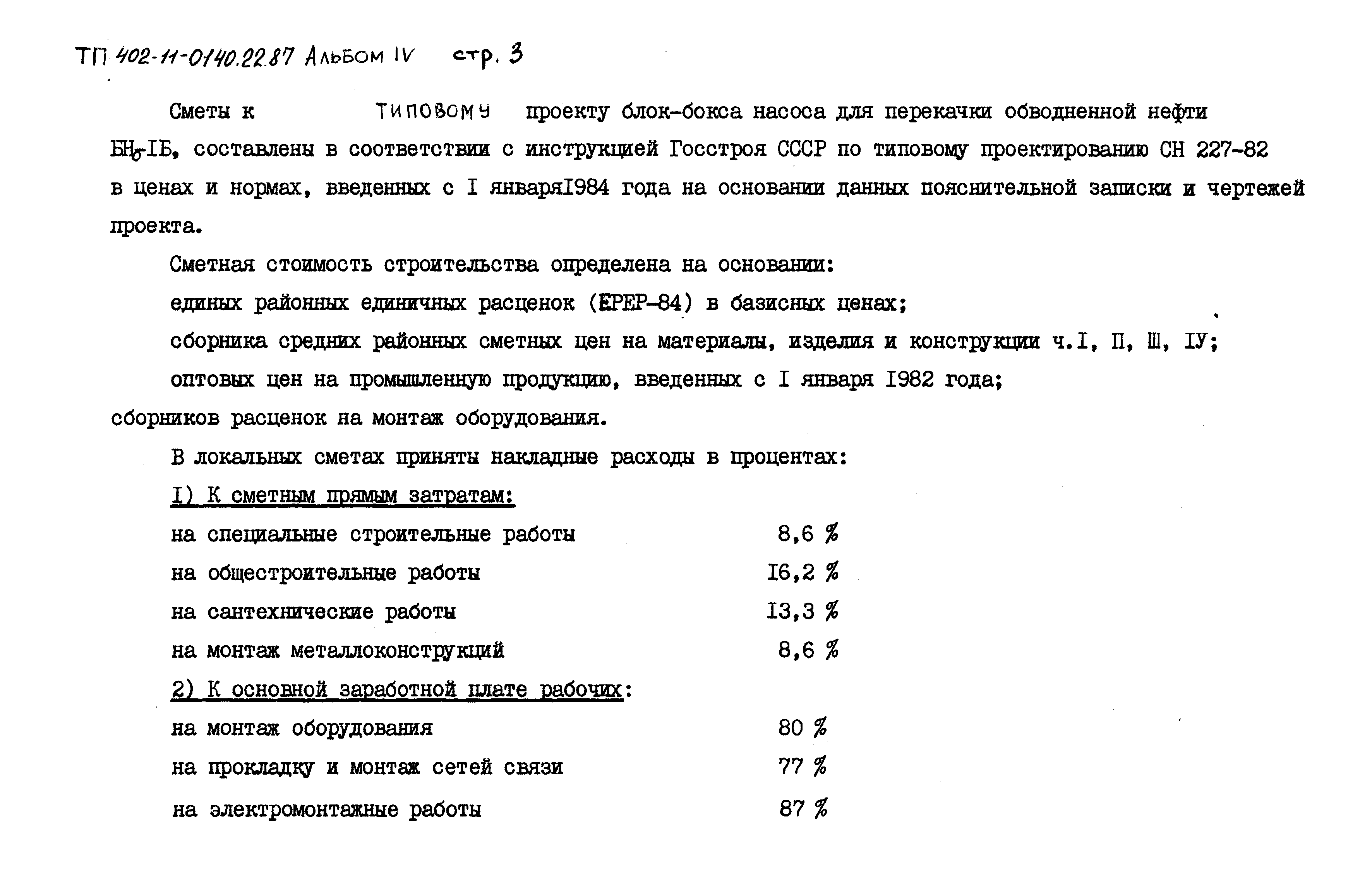 Типовые проектные решения 402-11-0140.22.87