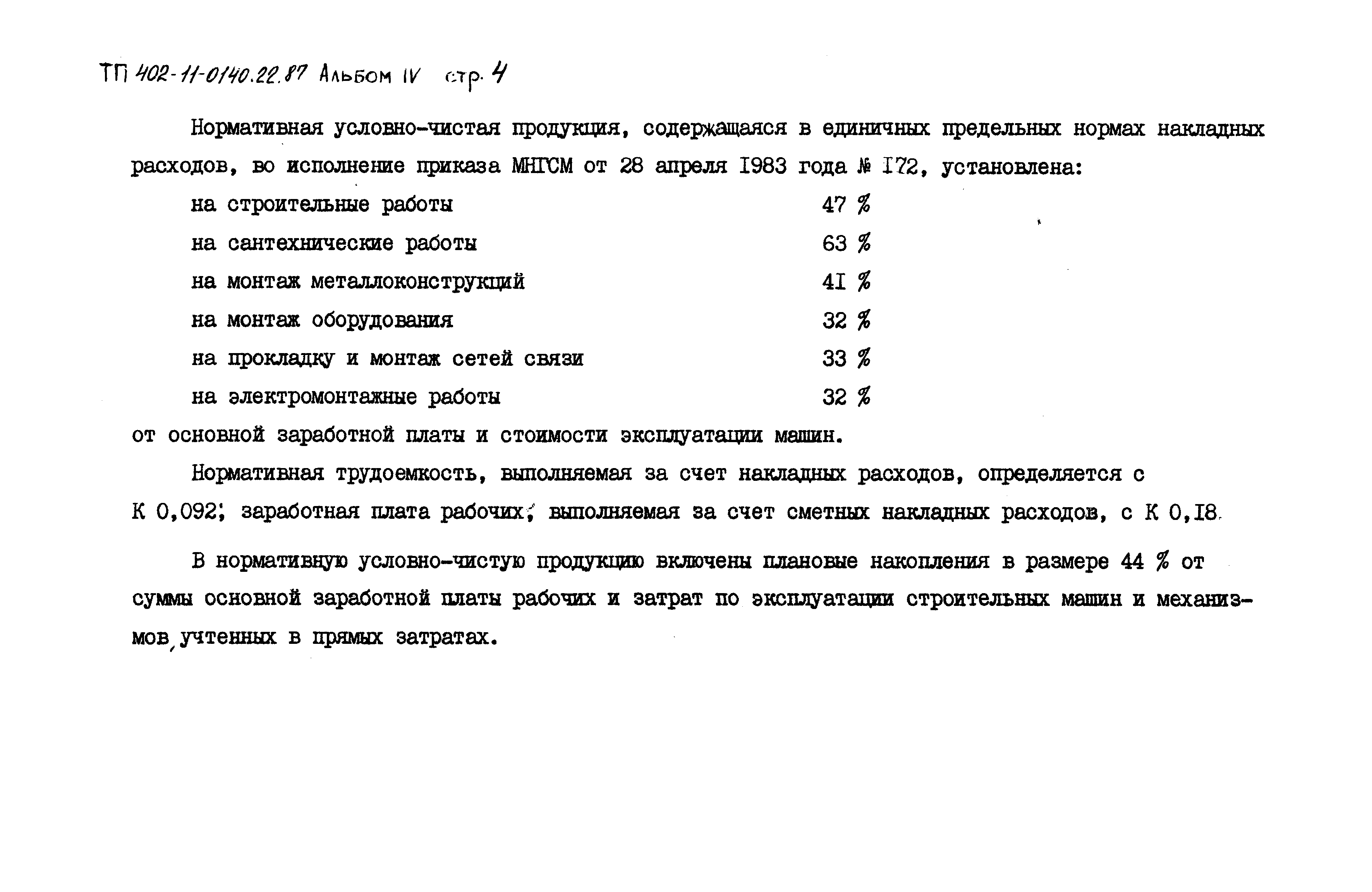 Типовые проектные решения 402-11-0140.22.87