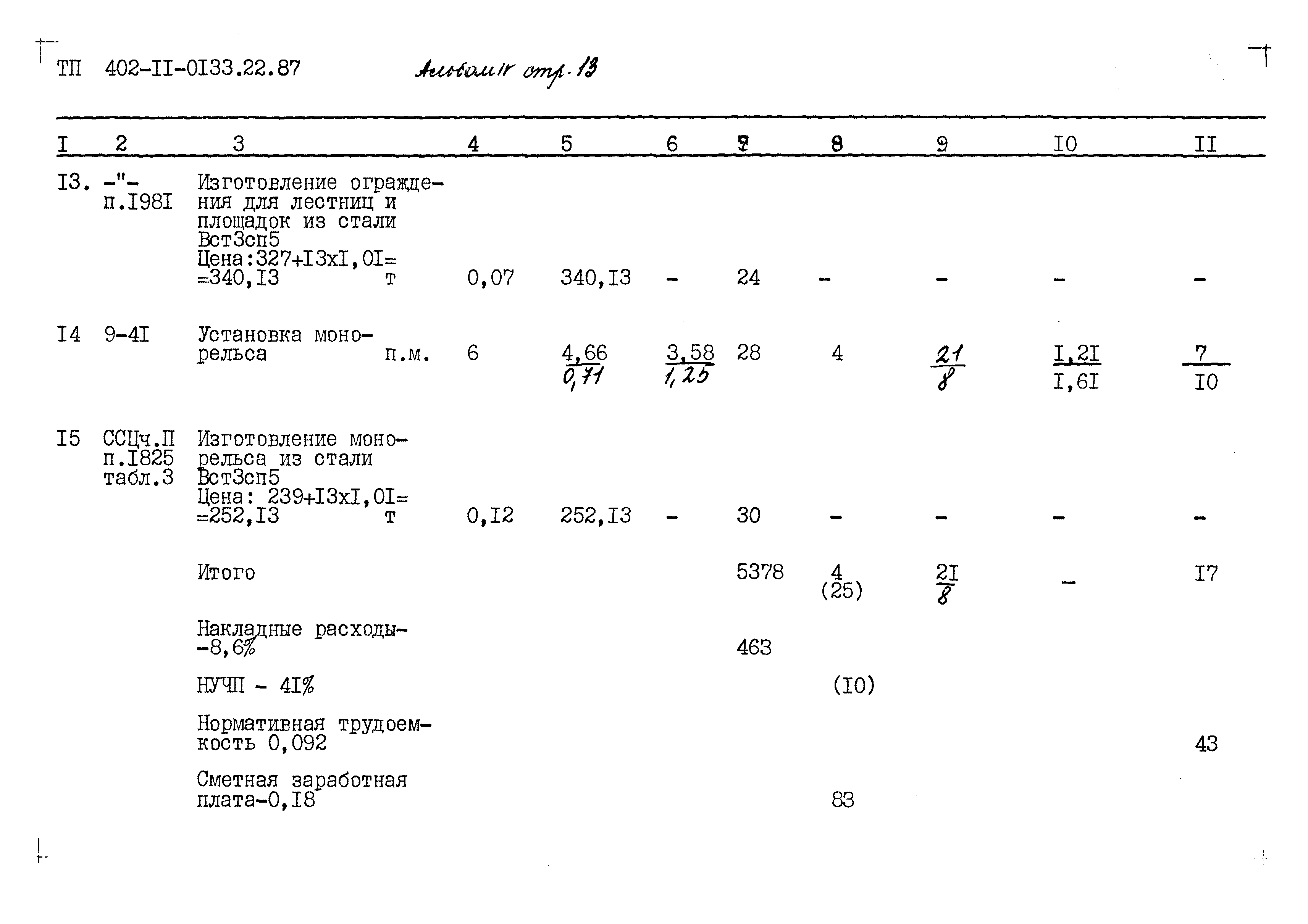 Типовые проектные решения 402-11-0133.22.87