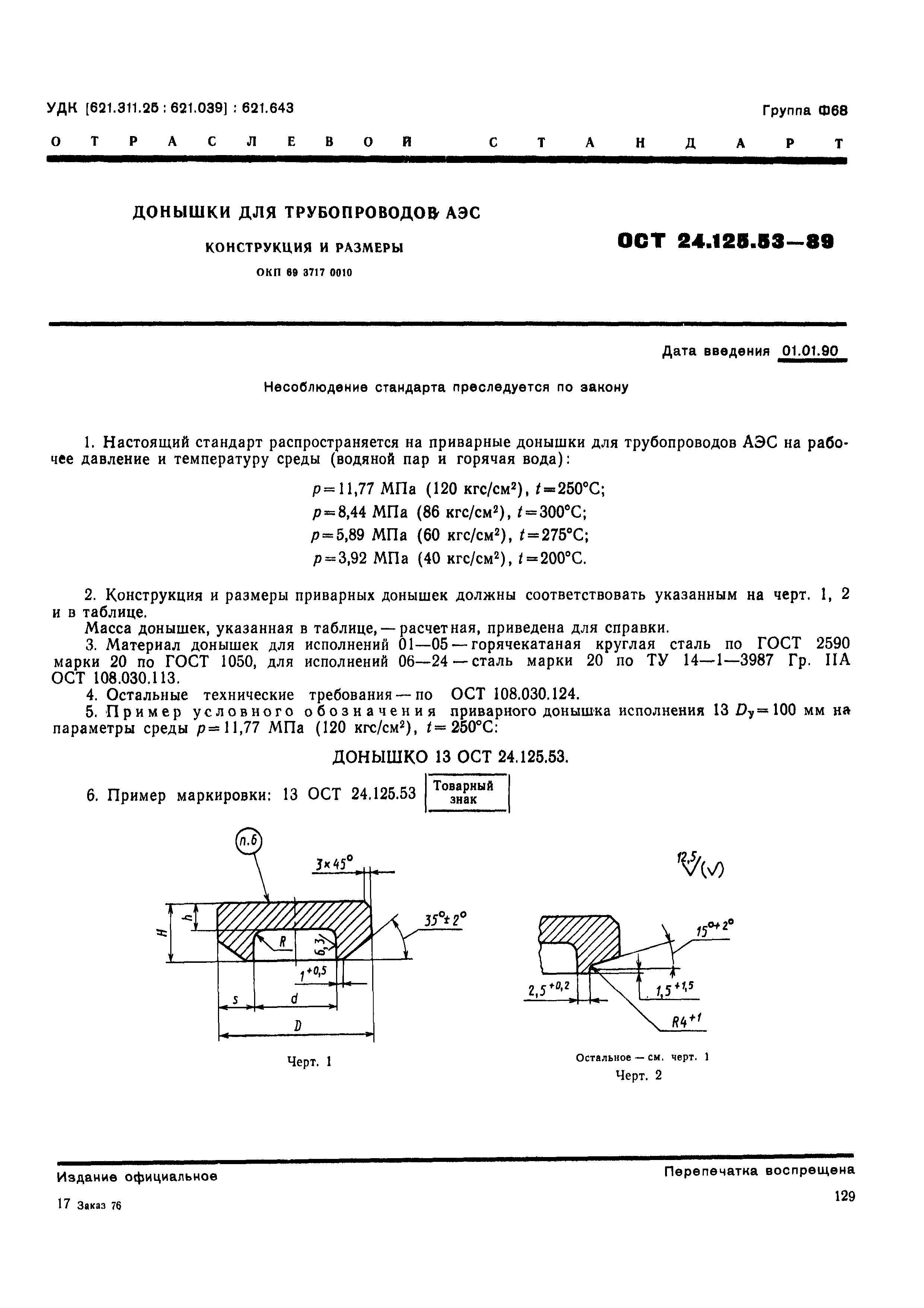 ОСТ 24.125.53-89