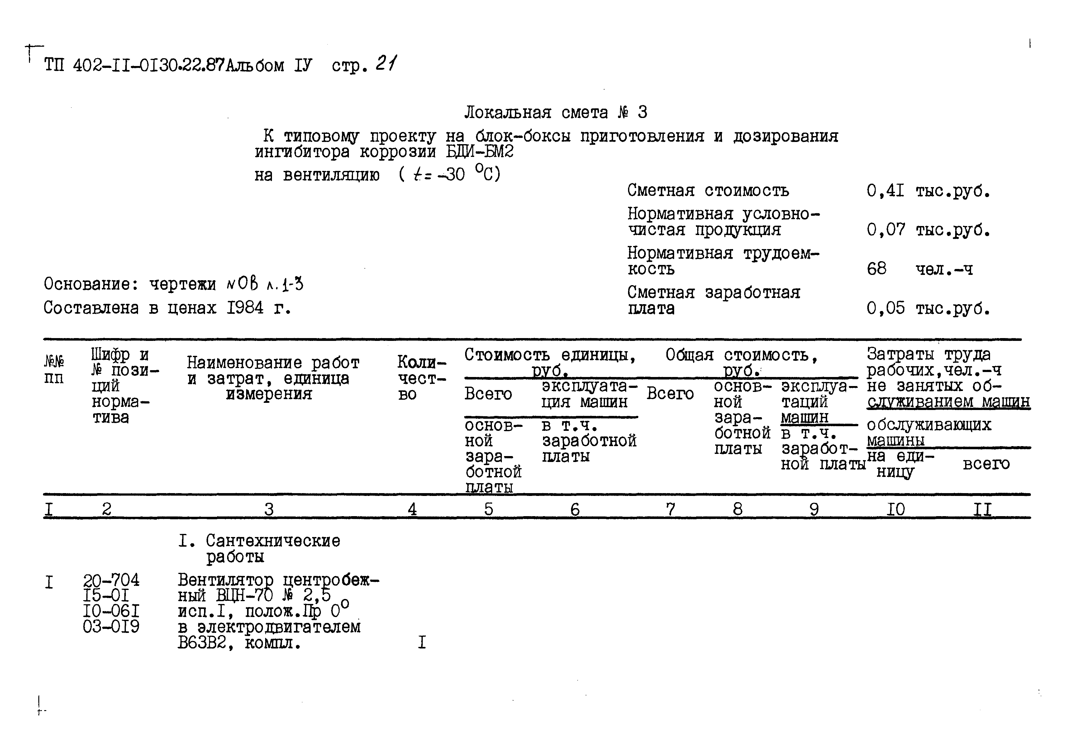 Типовые проектные решения 402-11-0130.22.88