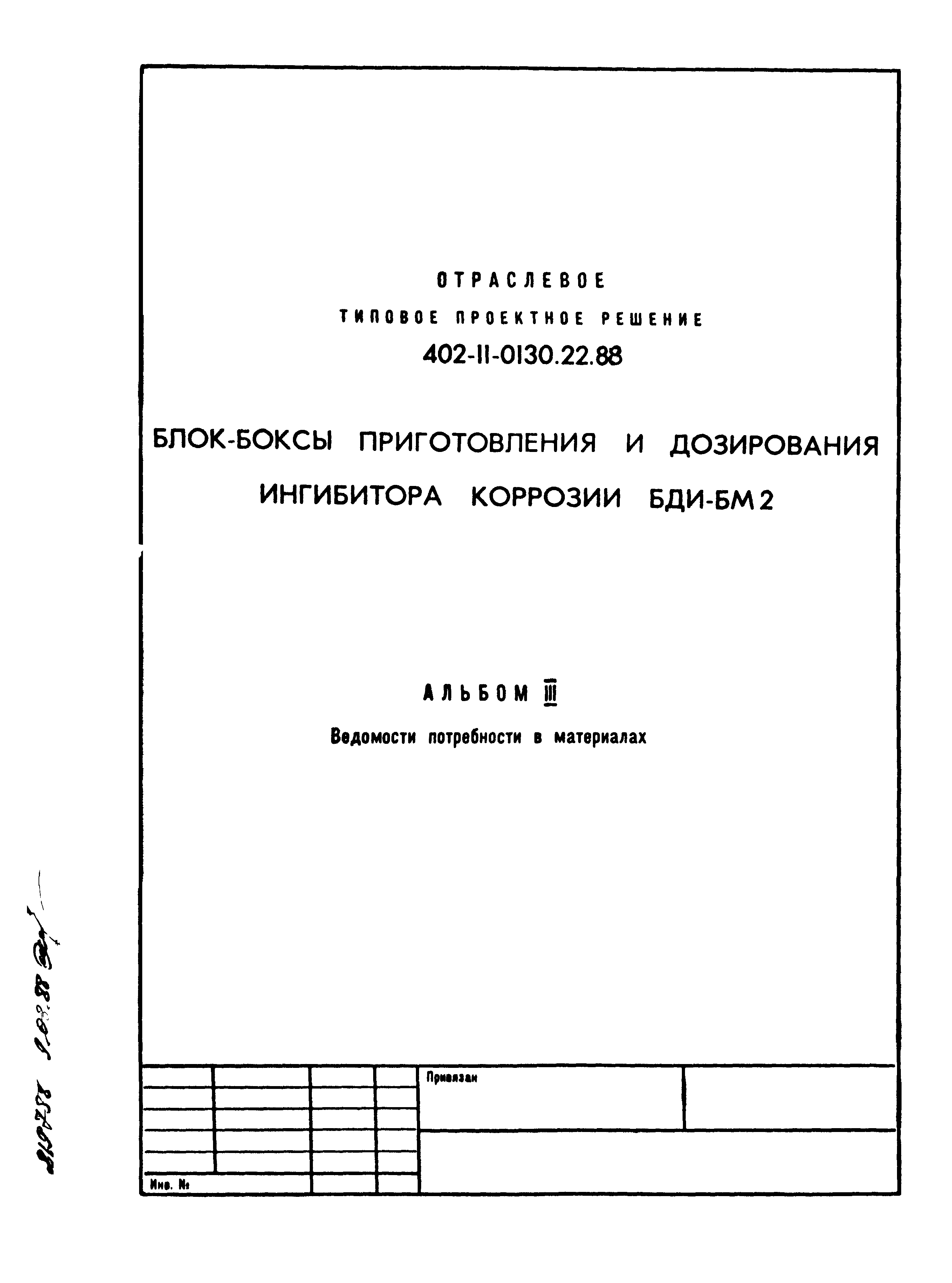 Типовые проектные решения 402-11-0130.22.88