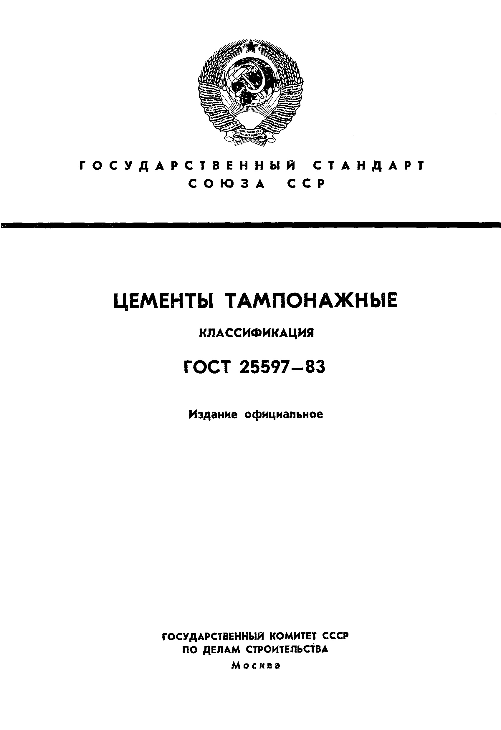 ГОСТ 25597-83