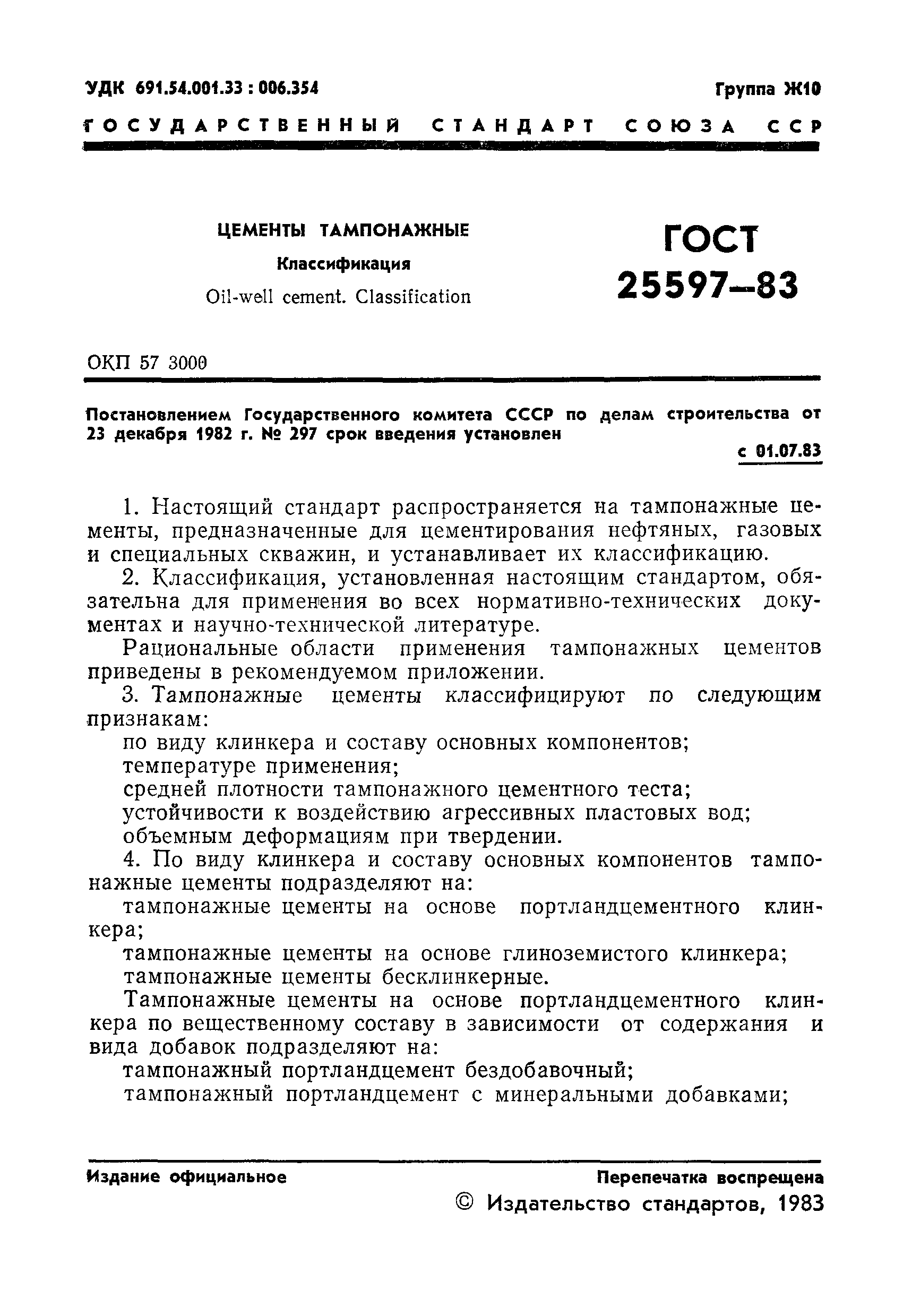 ГОСТ 25597-83