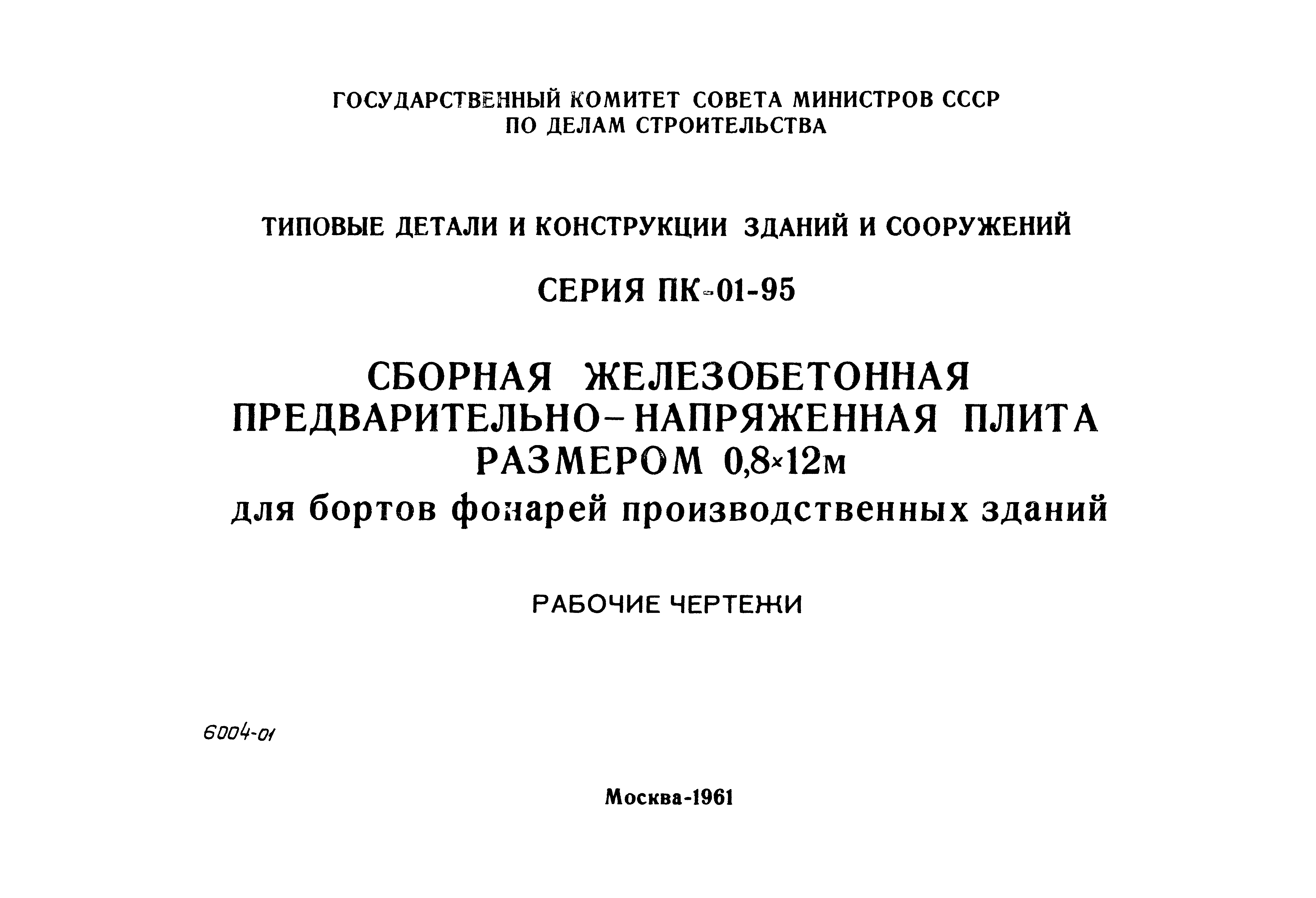Серия ПК-01-95