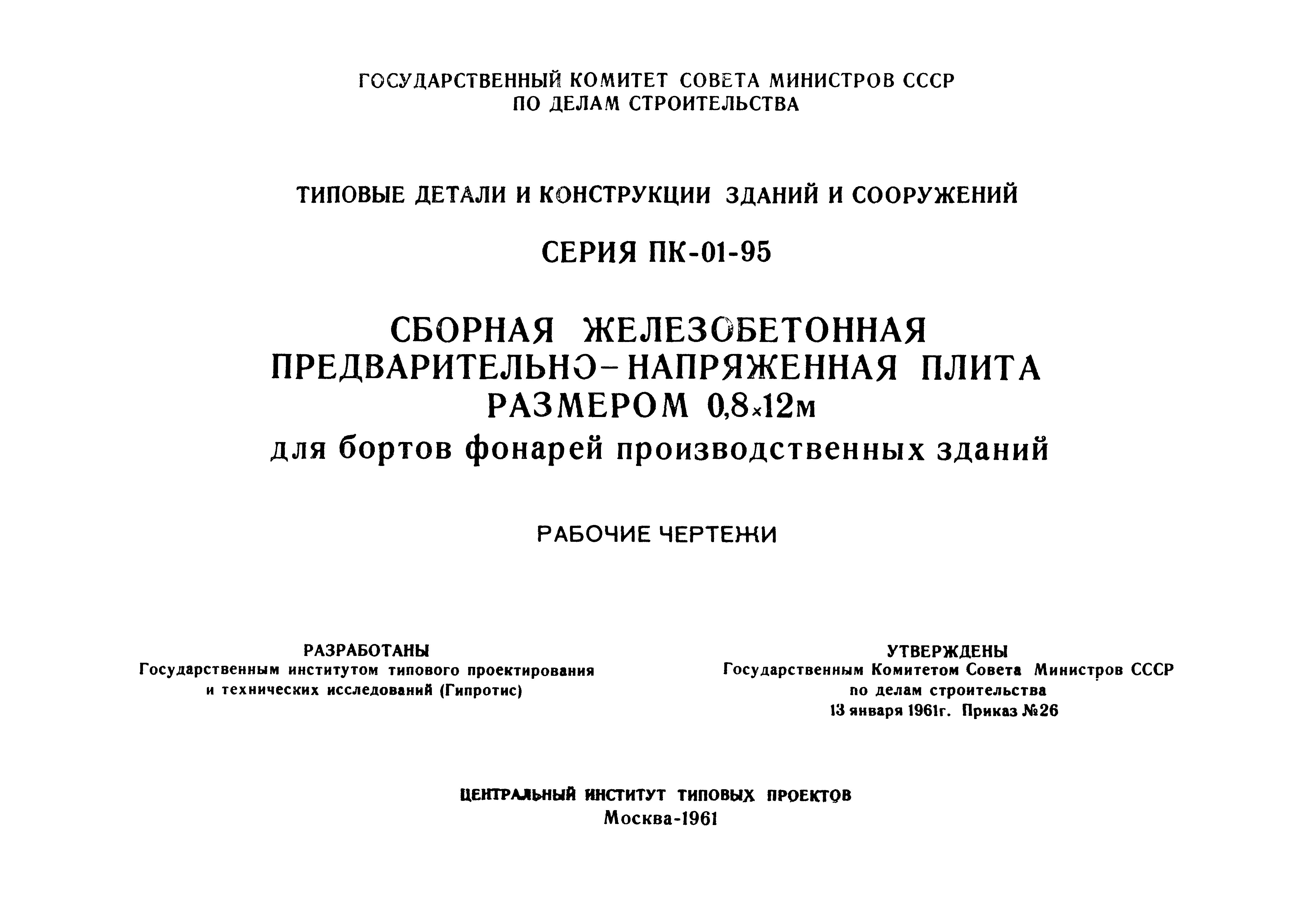 Серия ПК-01-95
