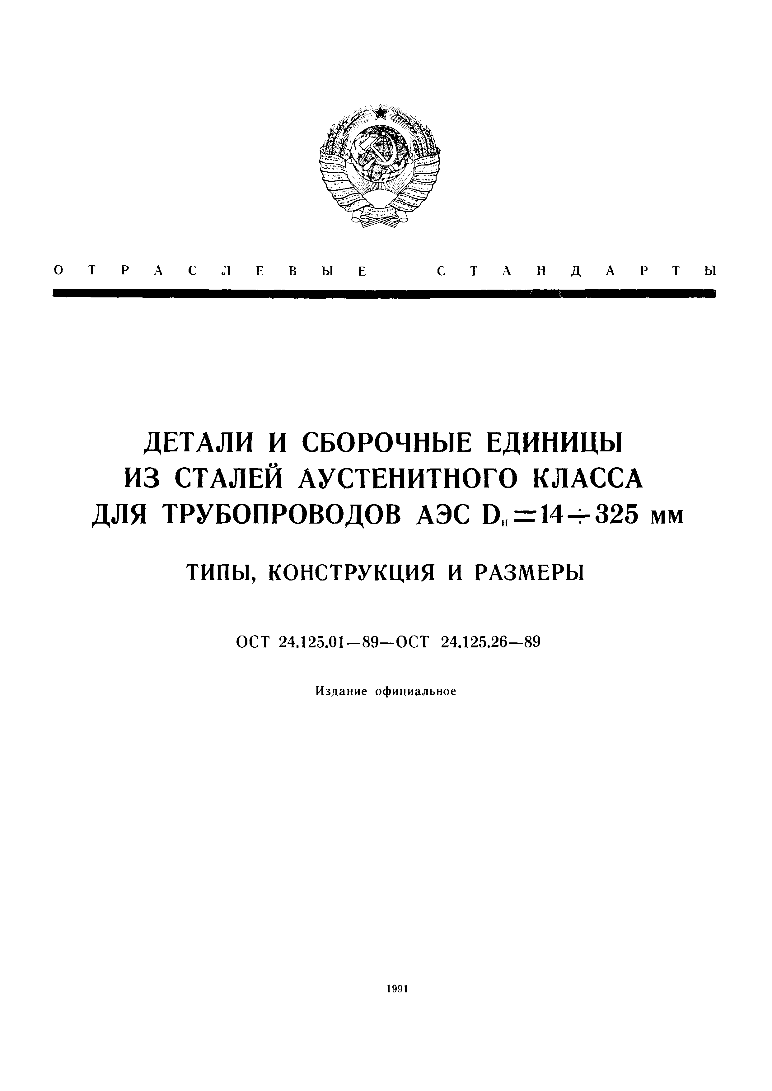 ОСТ 24.125.14-89