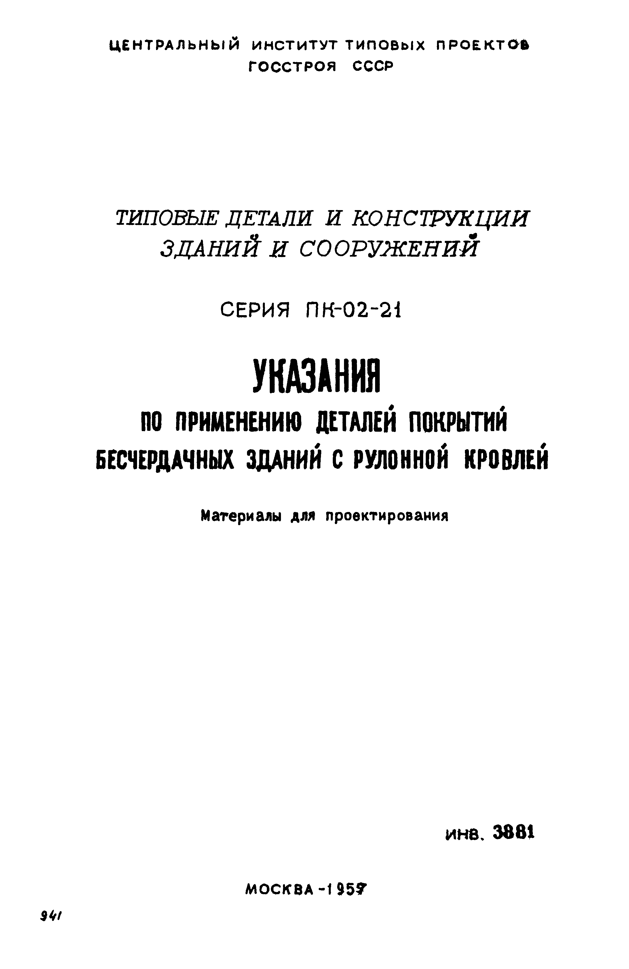 Серия ПК-02-21