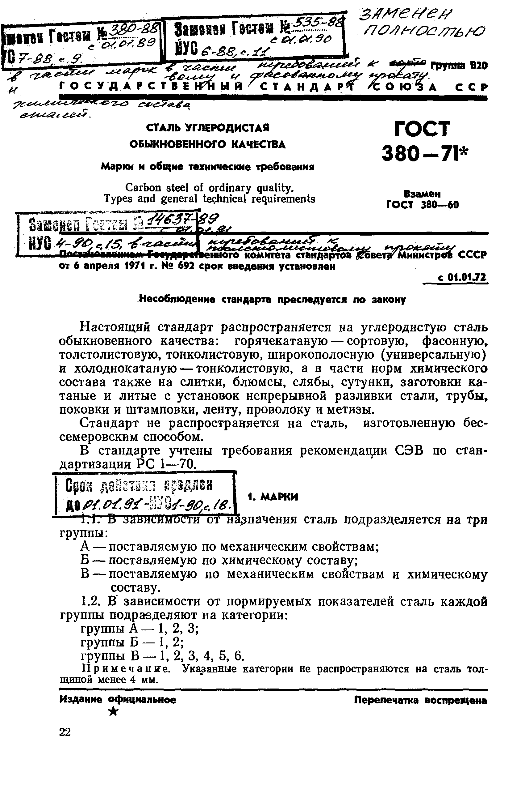 ГОСТ 380-71
