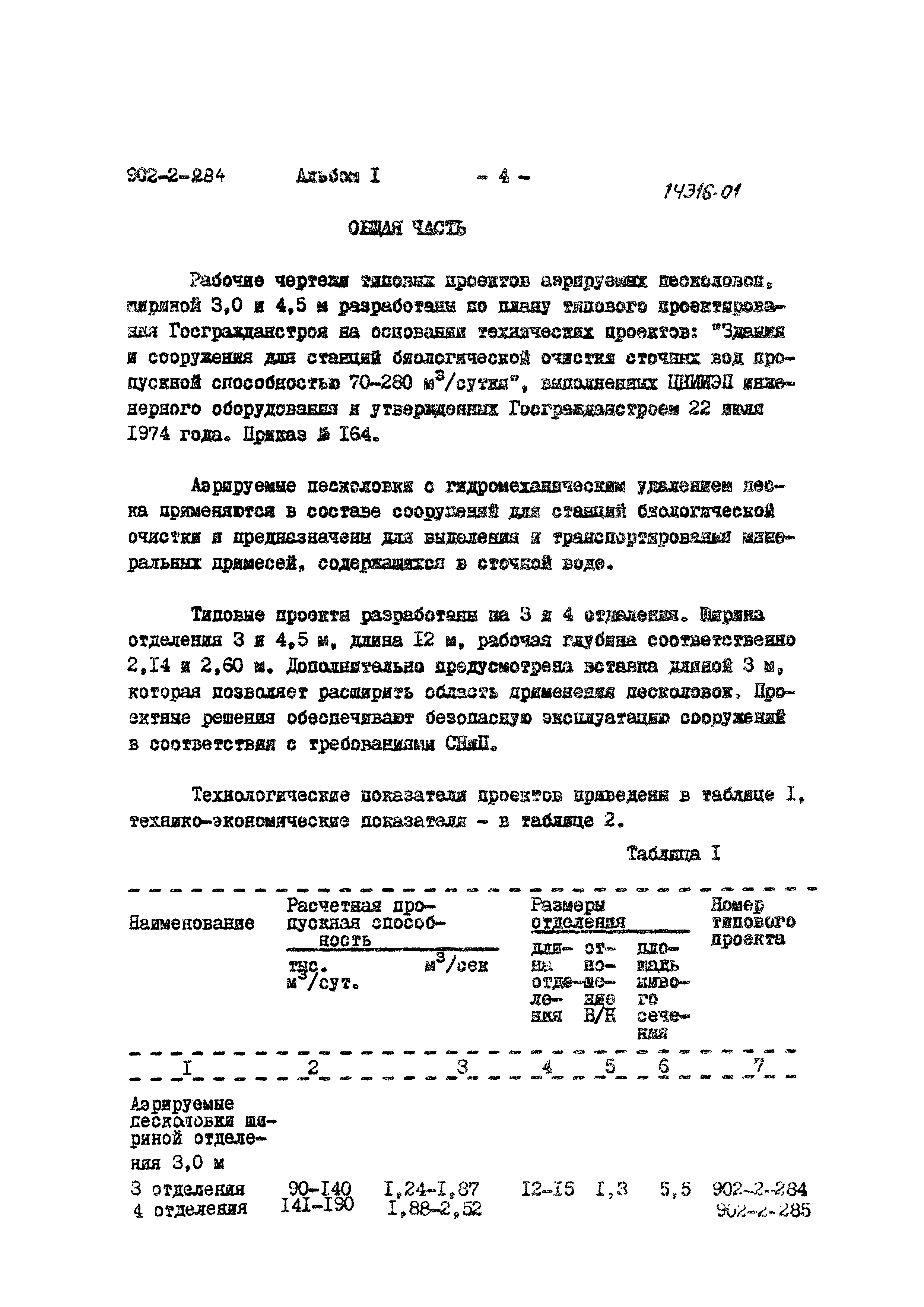 Типовой проект 902-2-285