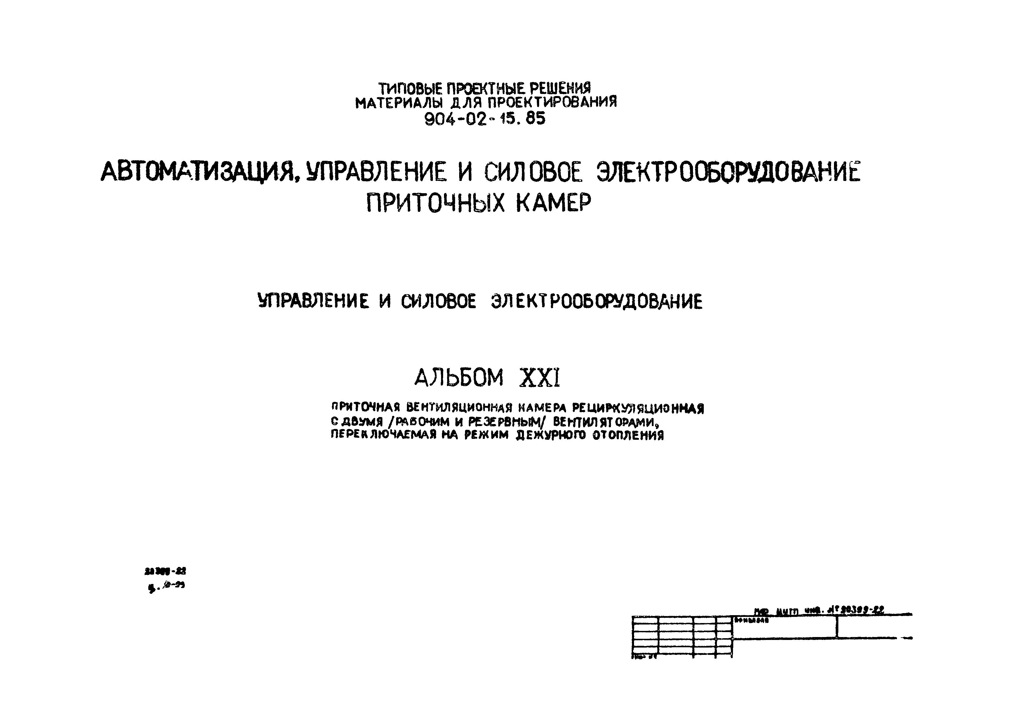 Типовые проектные решения 904-02-15.85