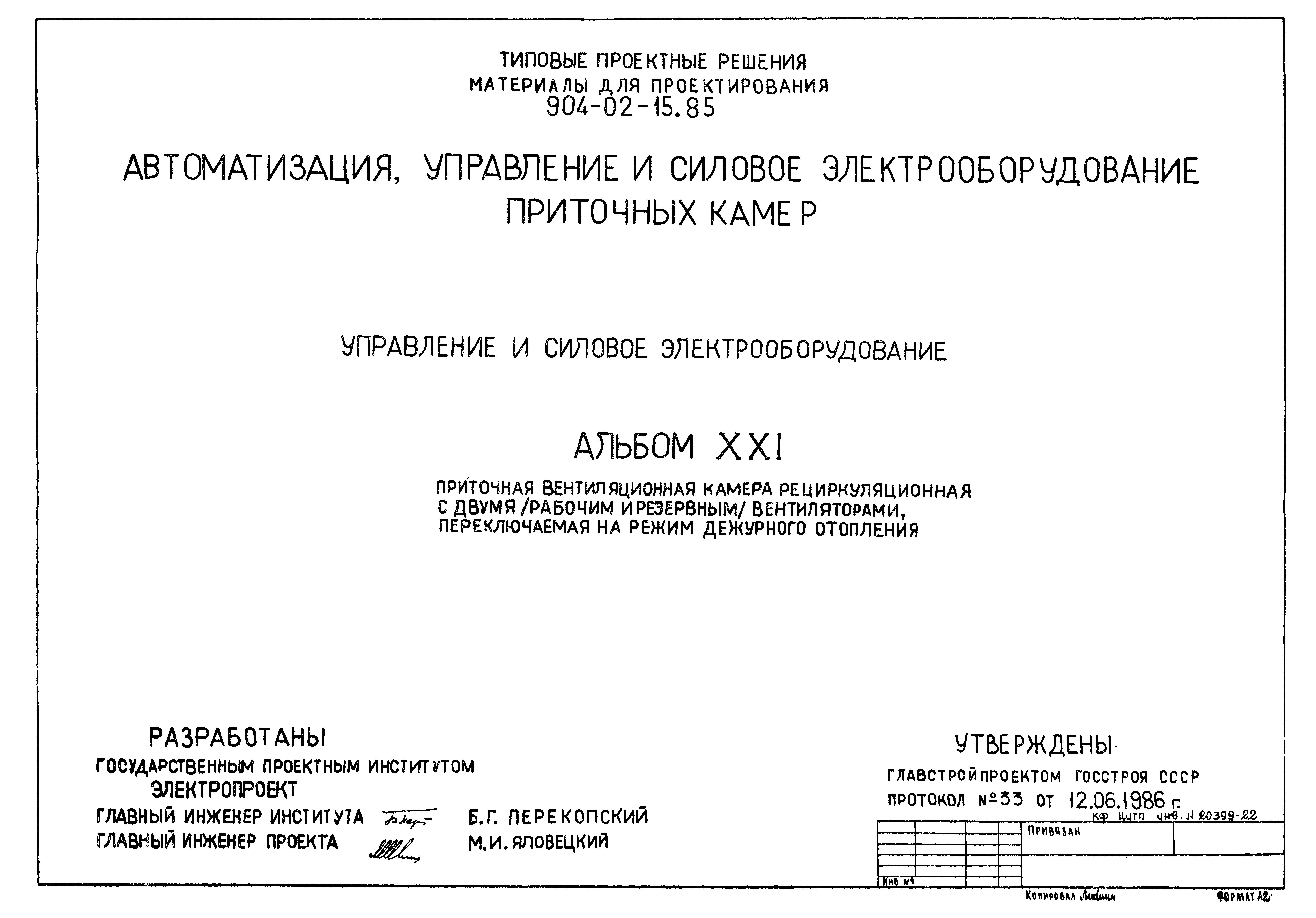 Типовые проектные решения 904-02-15.85