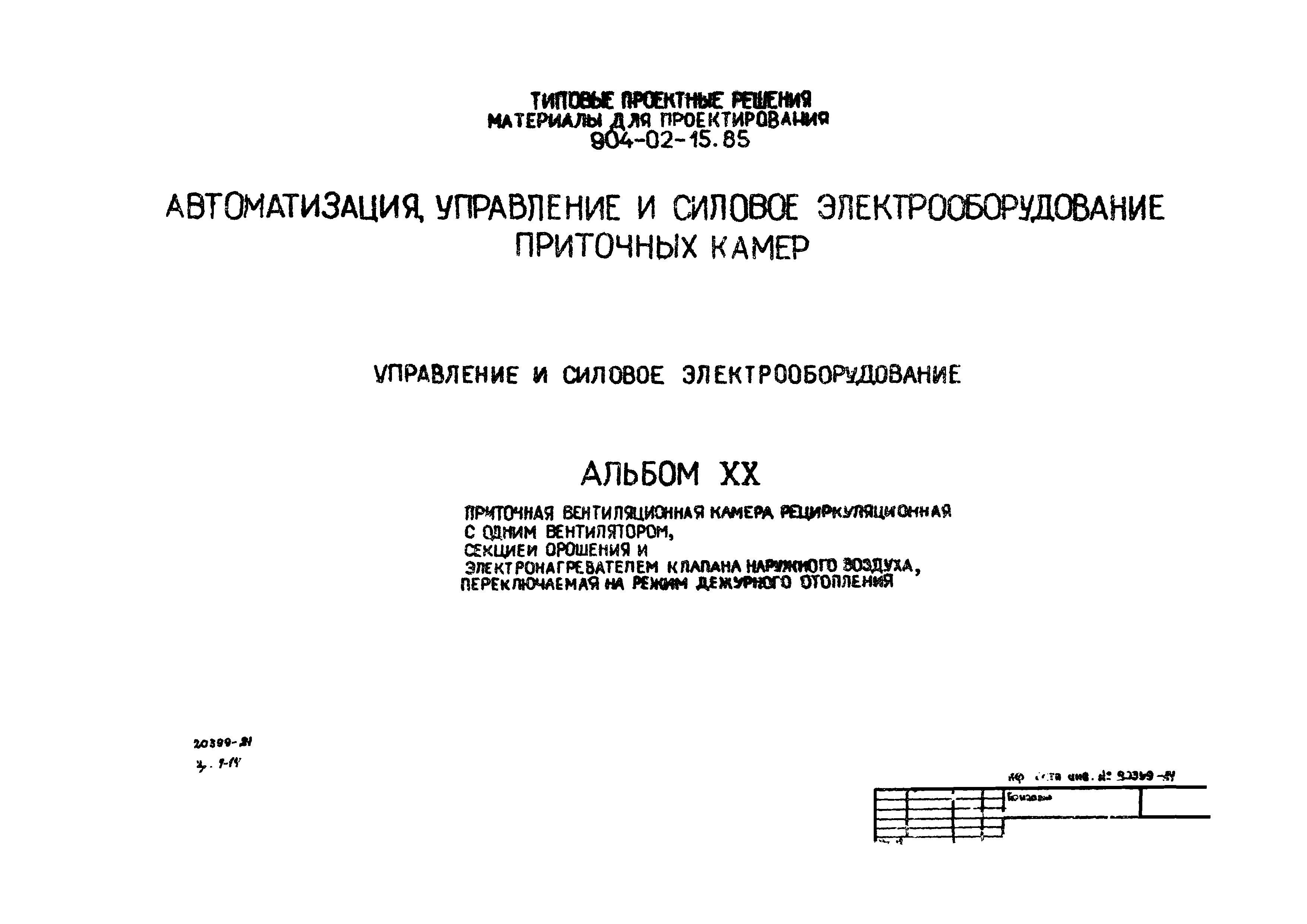 Типовые проектные решения 904-02-15.85