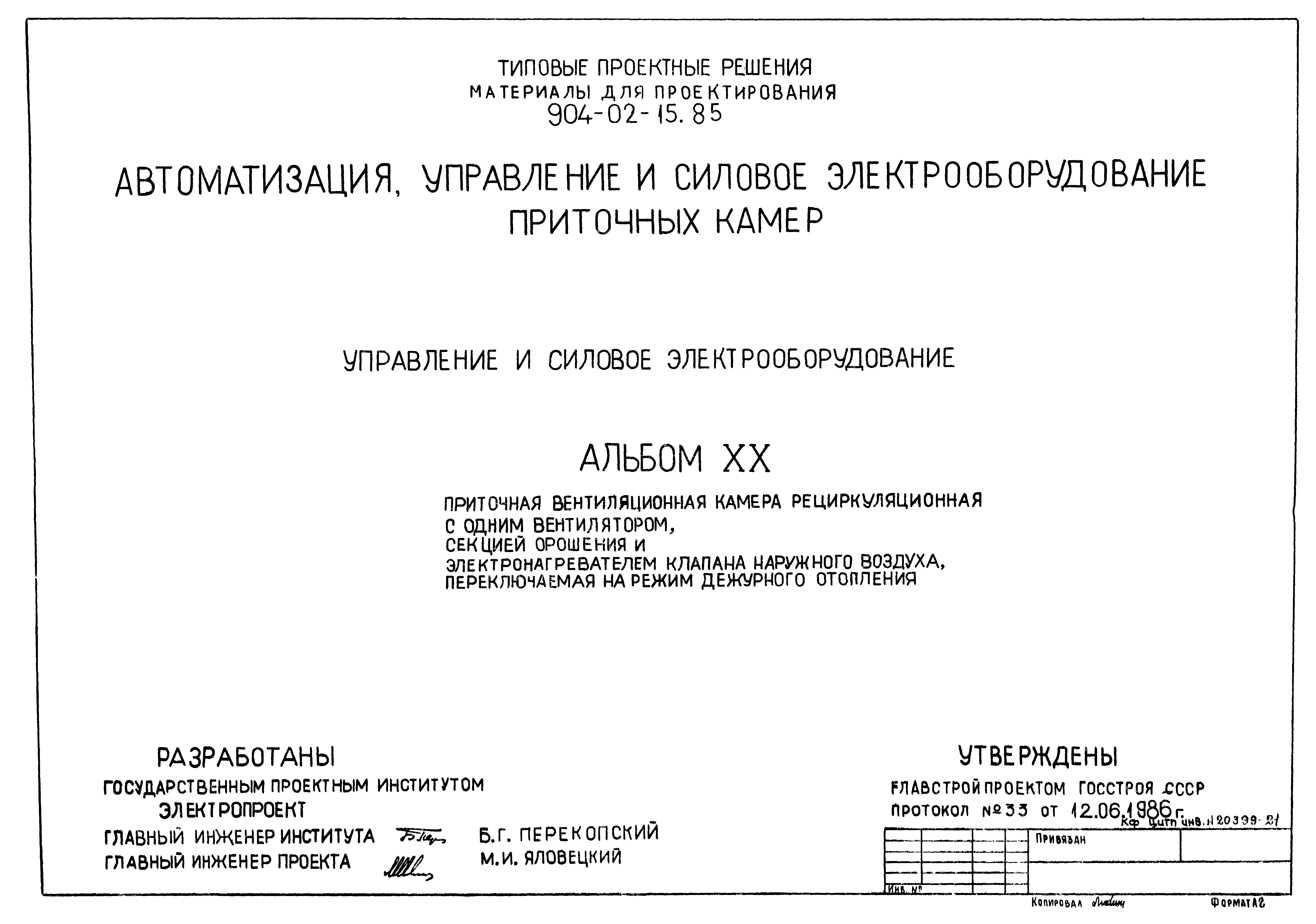Типовые проектные решения 904-02-15.85