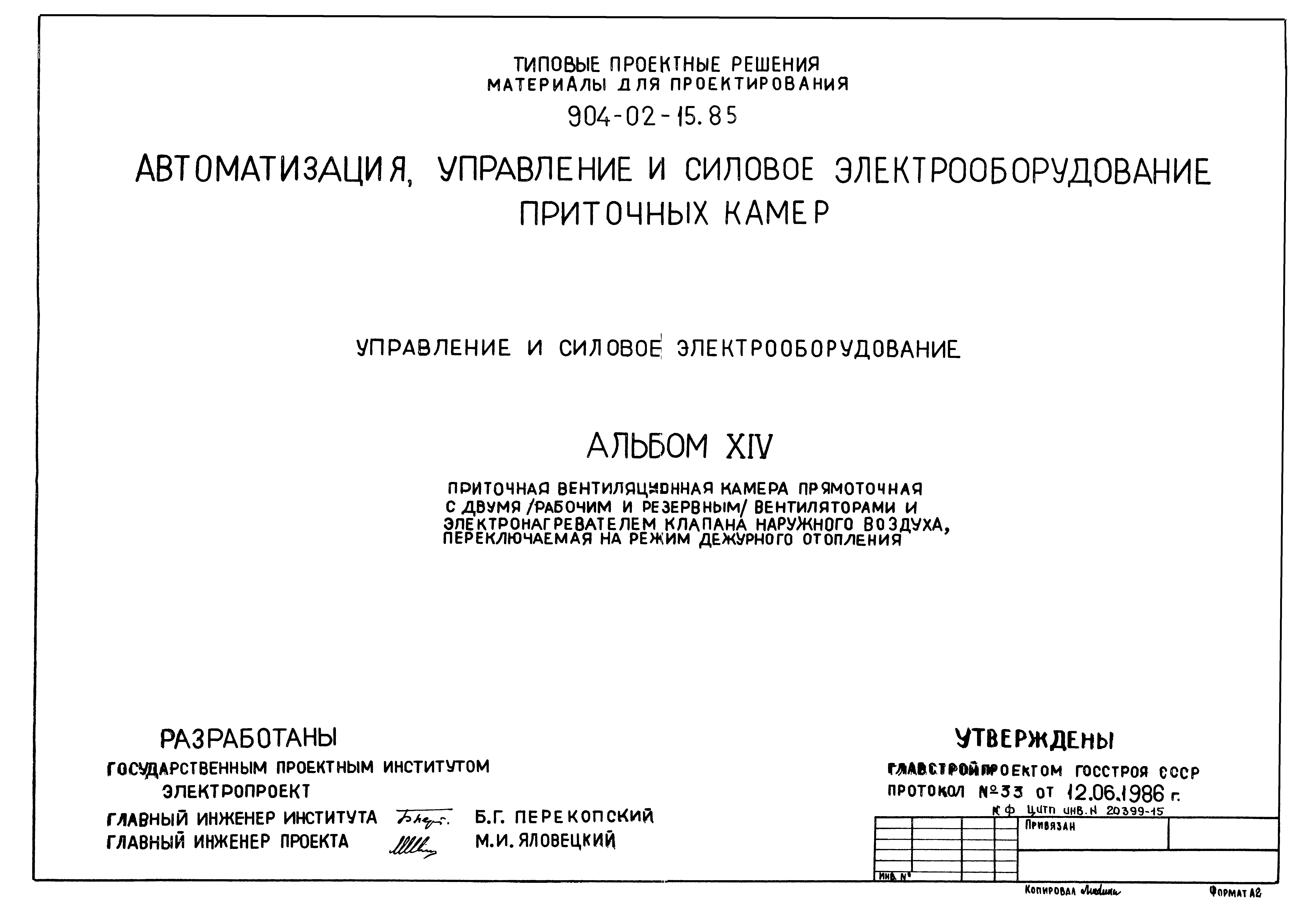 Типовые проектные решения 904-02-15.85