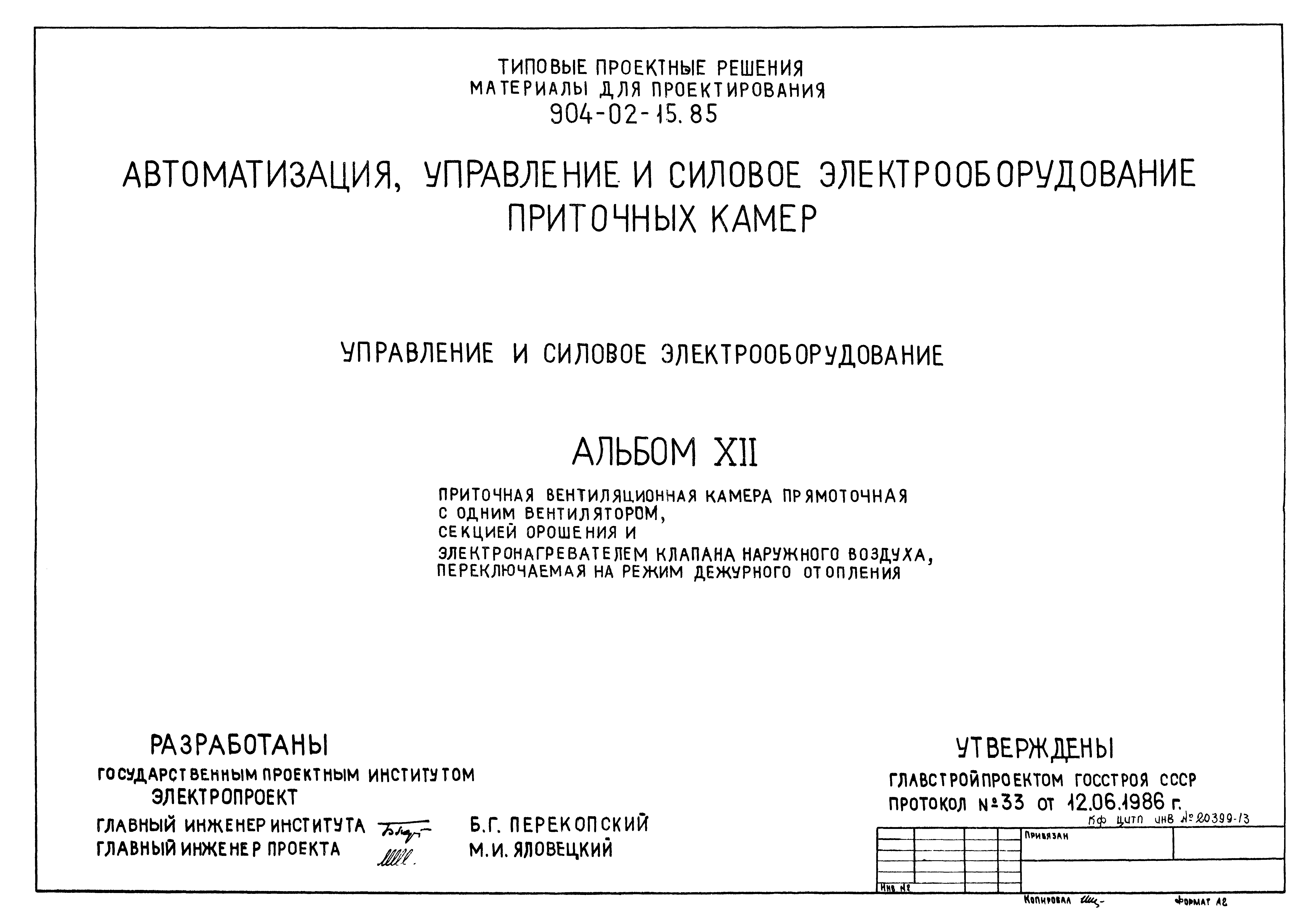 Типовые проектные решения 904-02-15.85