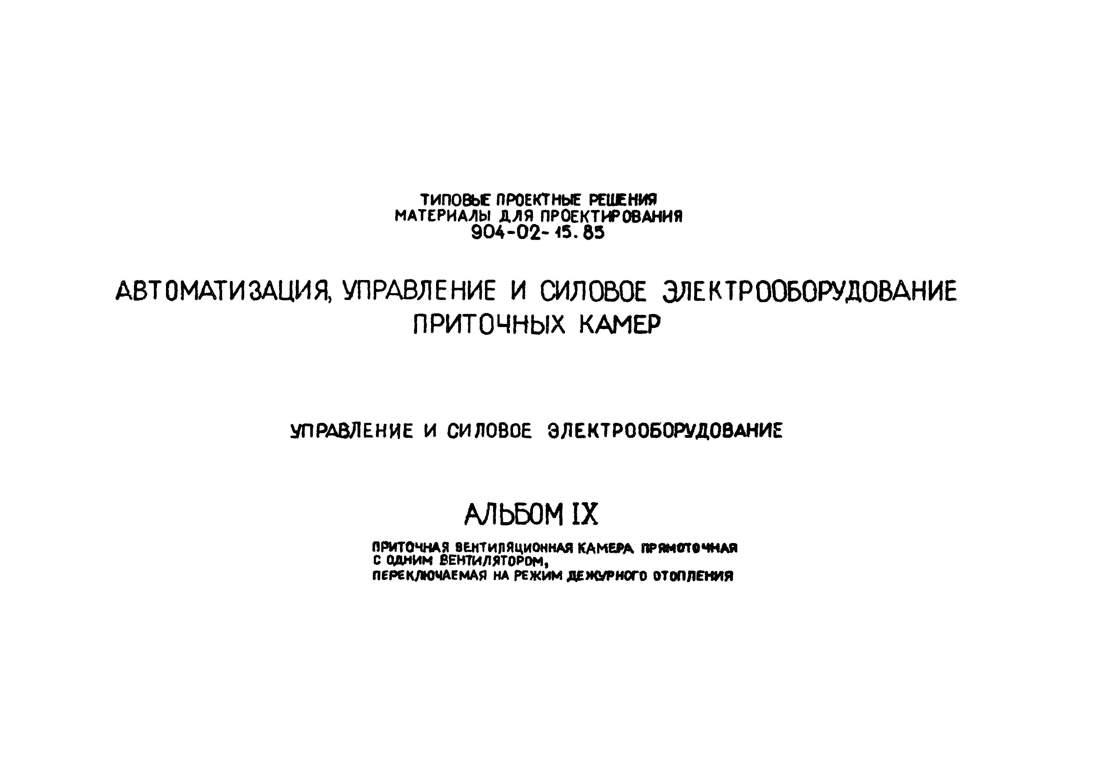 Типовые проектные решения 904-02-15.85
