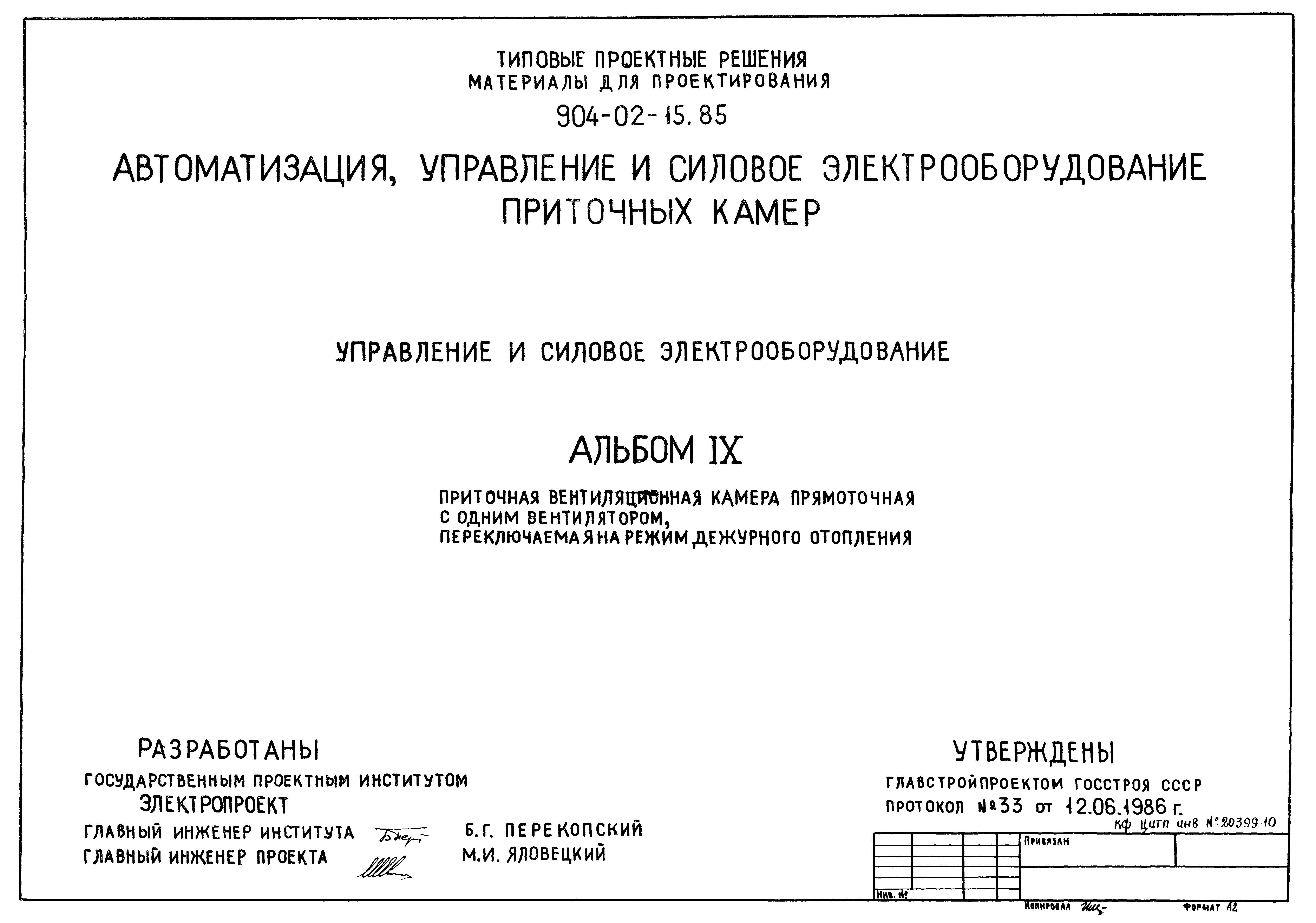 Типовые проектные решения 904-02-15.85