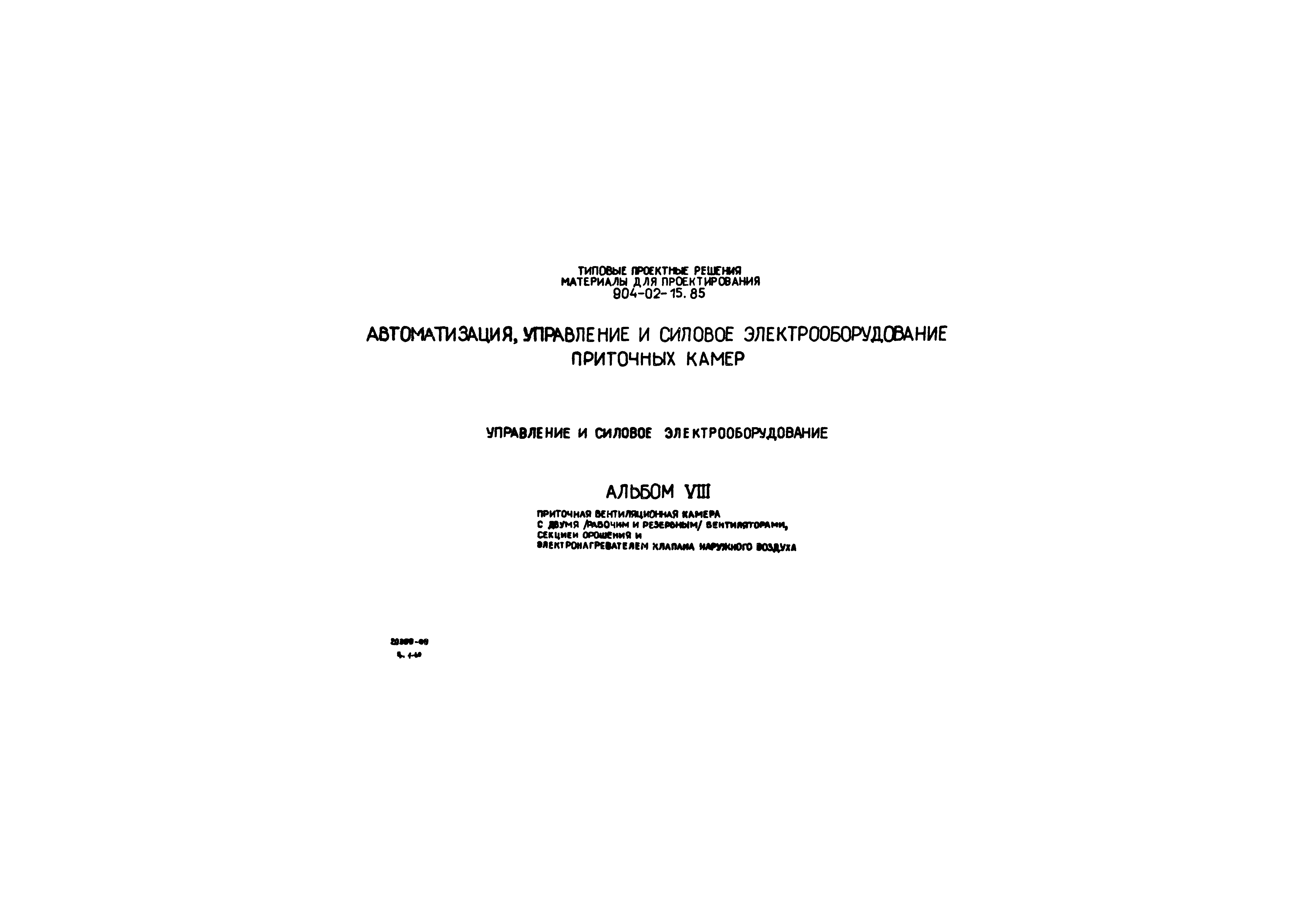Типовые проектные решения 904-02-15.85