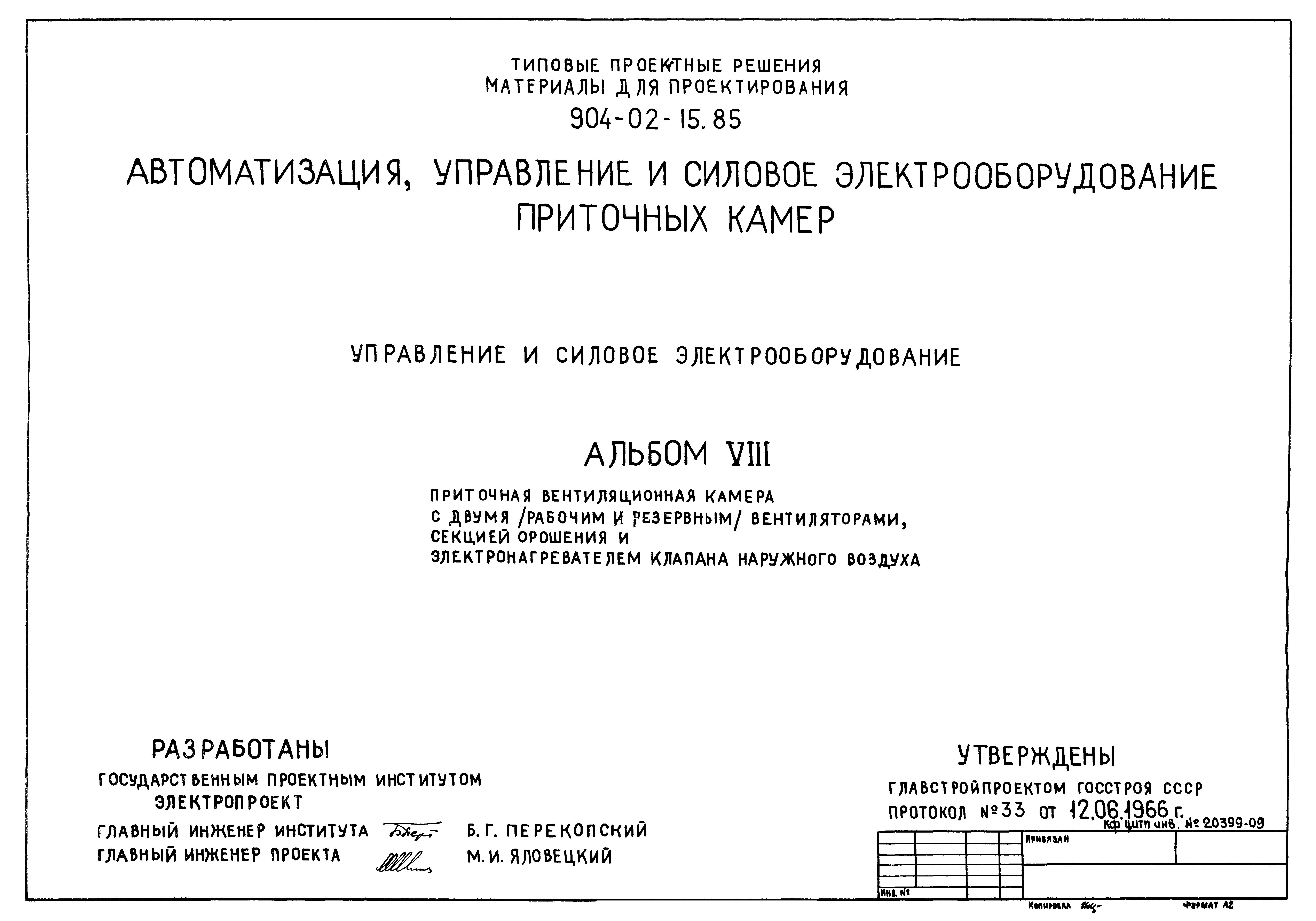 Типовые проектные решения 904-02-15.85
