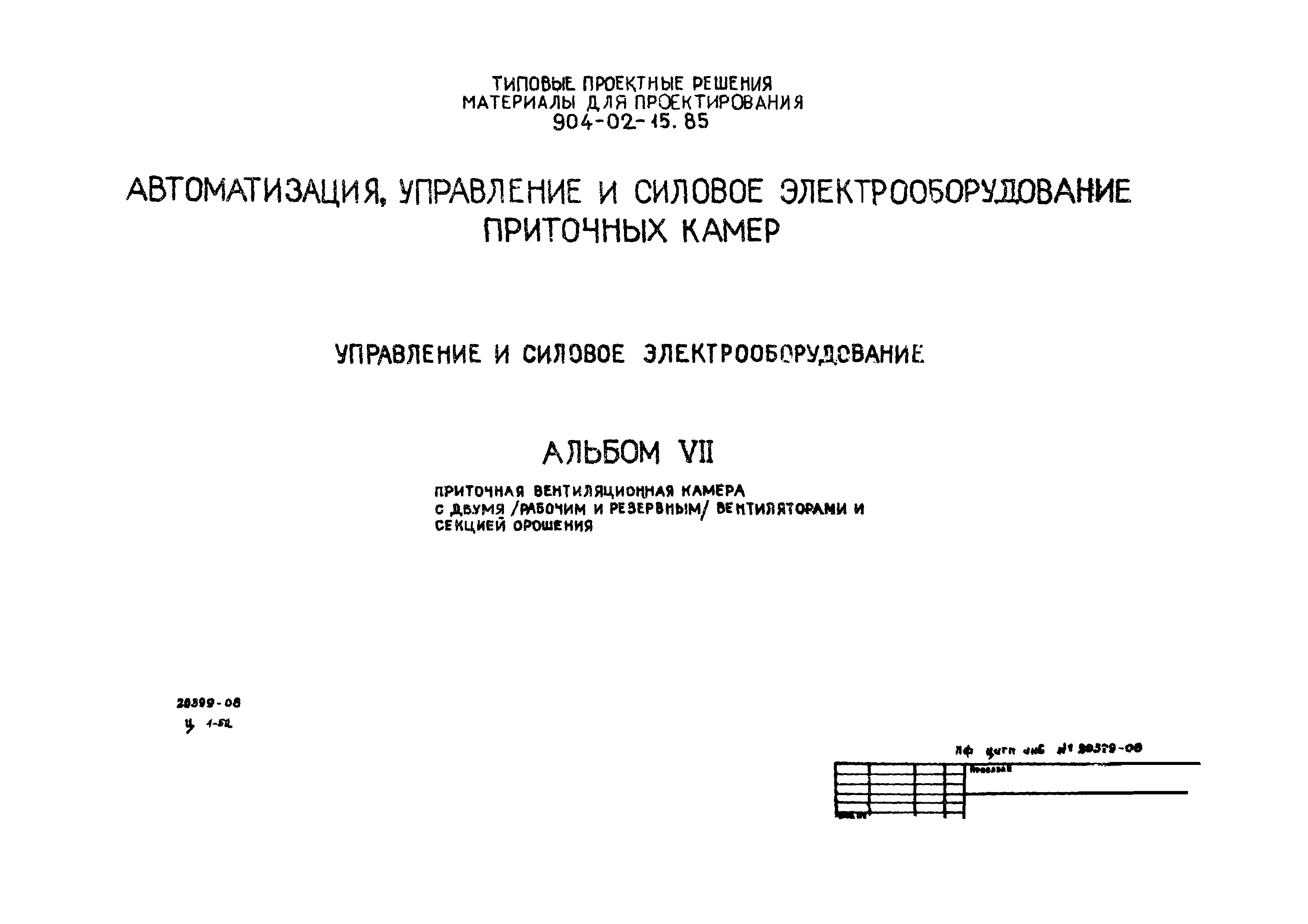 Типовые проектные решения 904-02-15.85