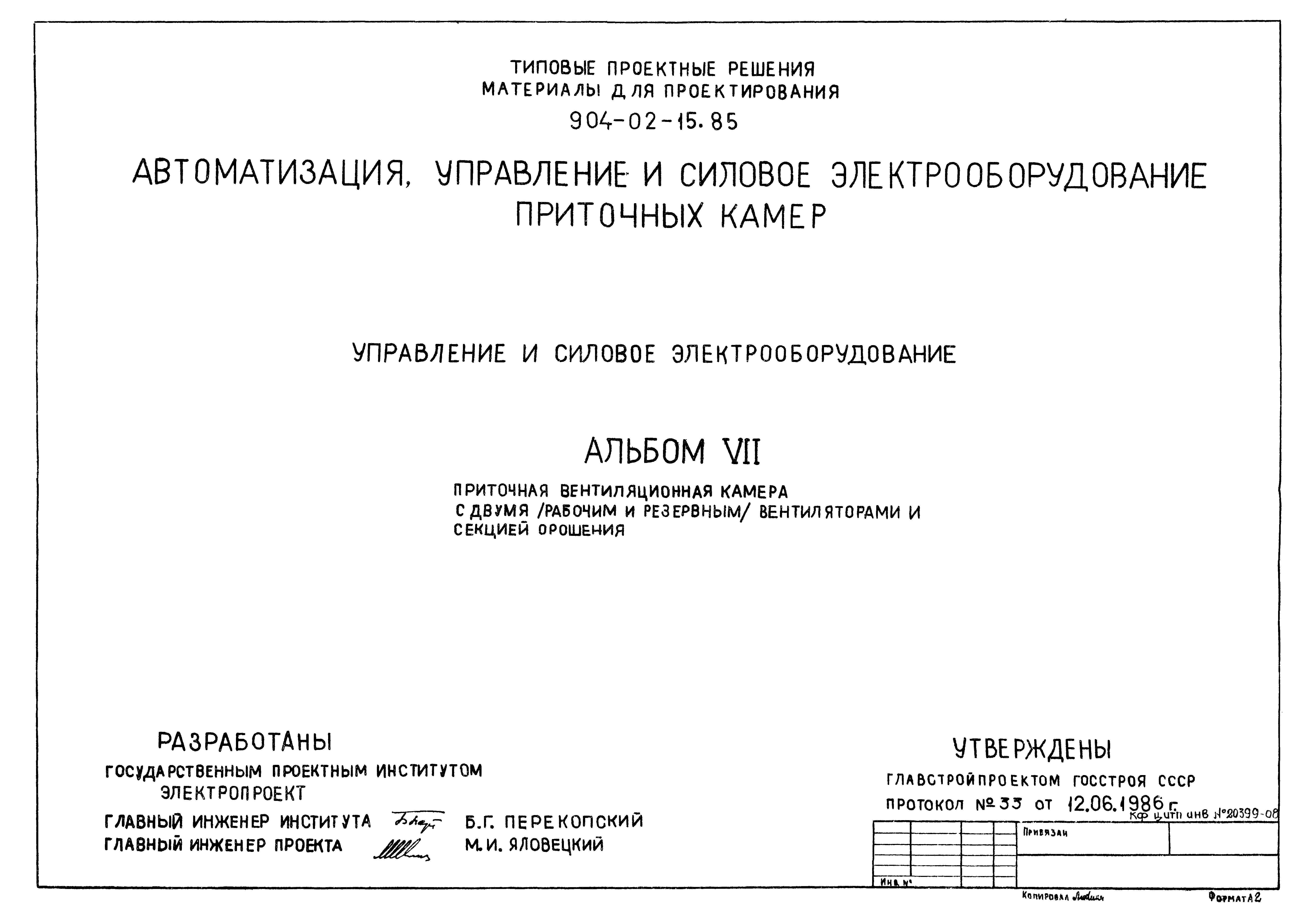 Типовые проектные решения 904-02-15.85