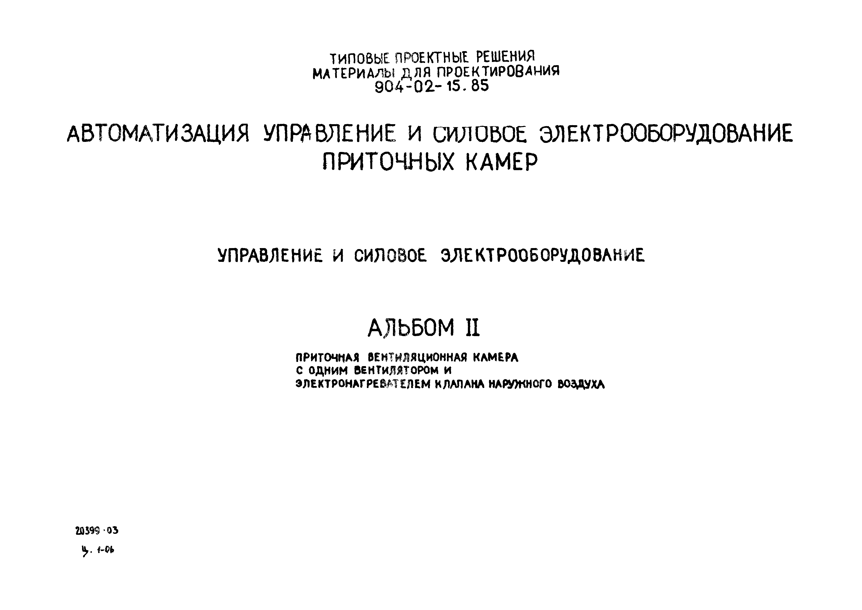 Типовые проектные решения 904-02-15.85