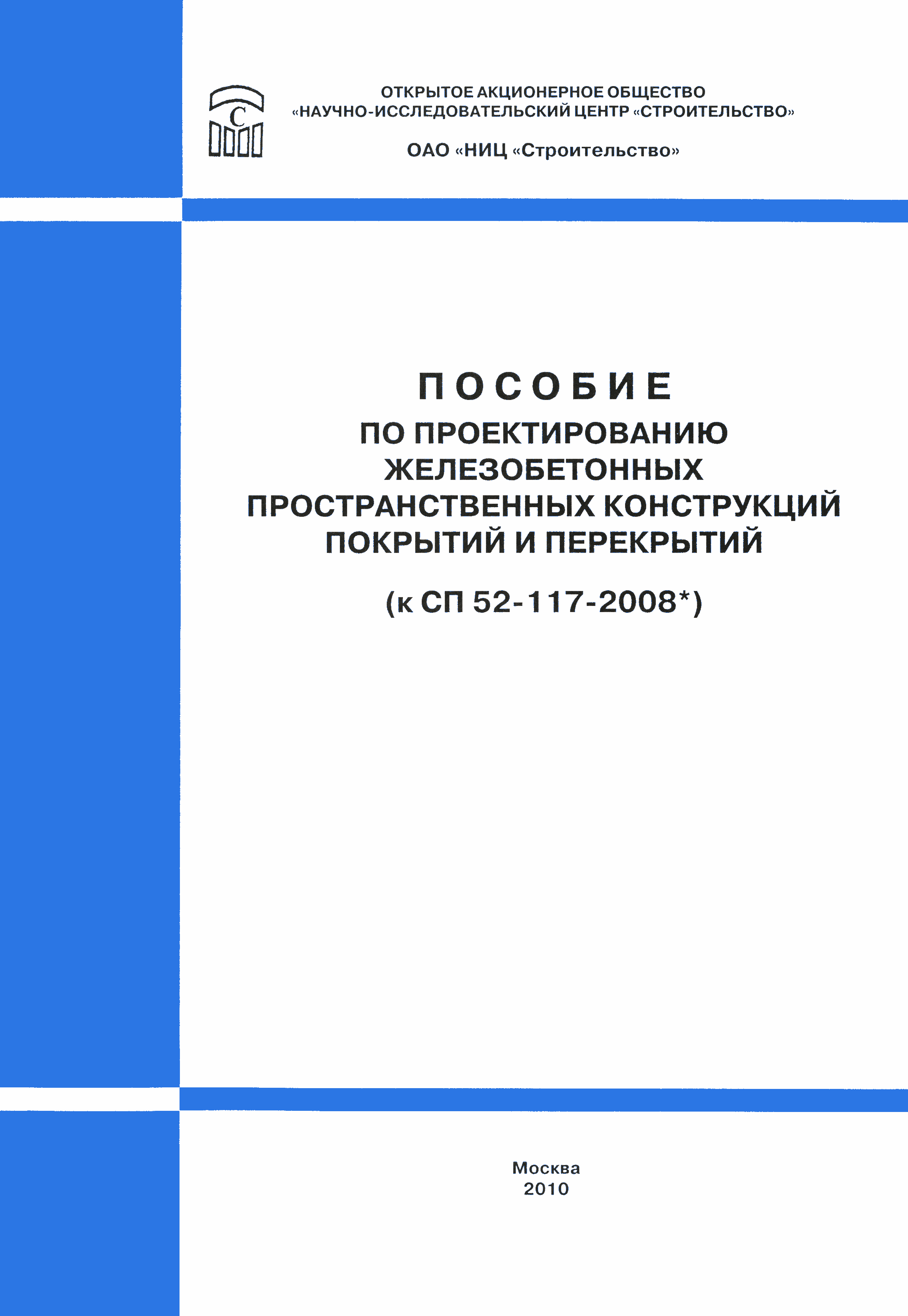 Пособие к СП 52-117-2008*