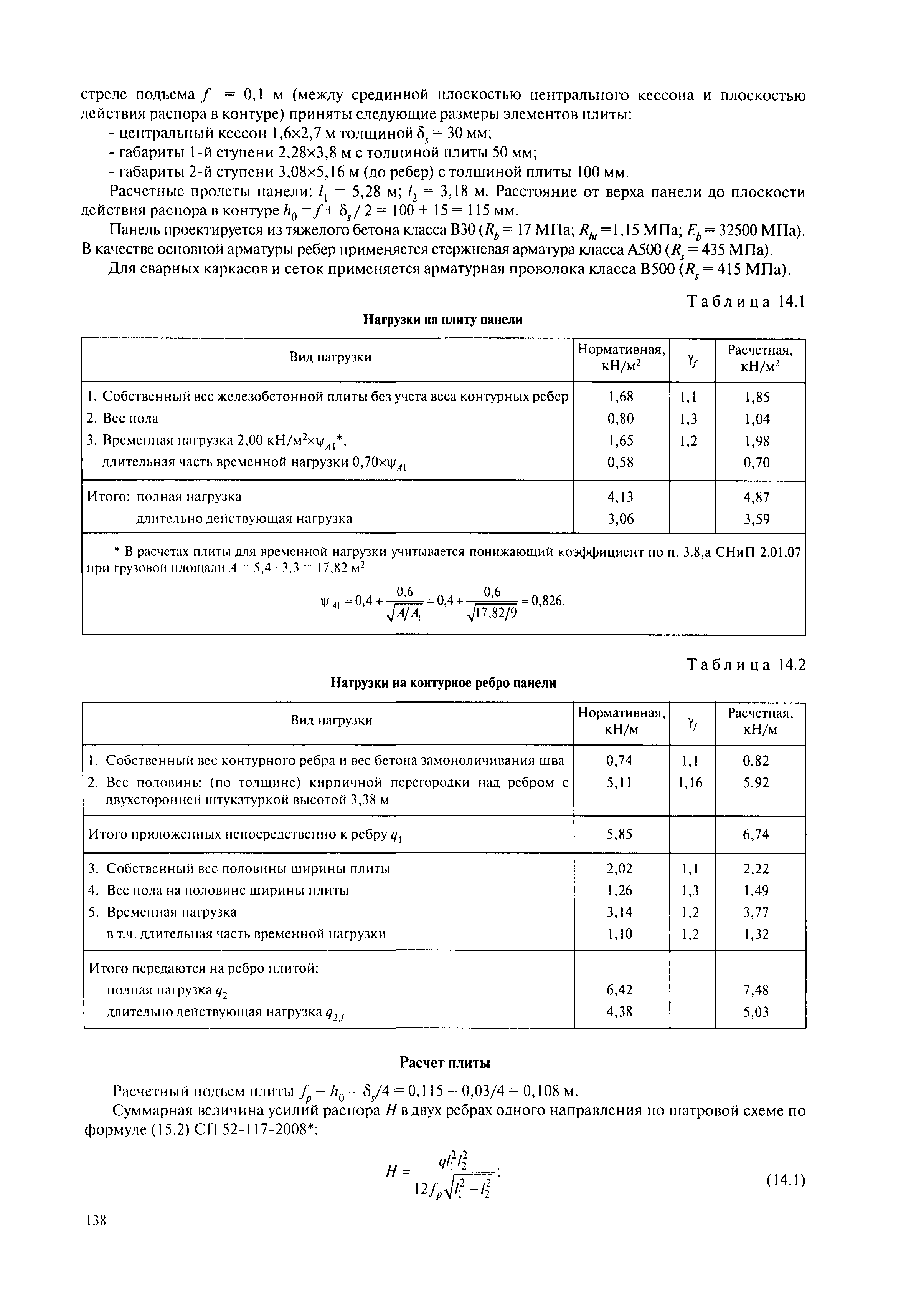 Пособие к СП 52-117-2008*