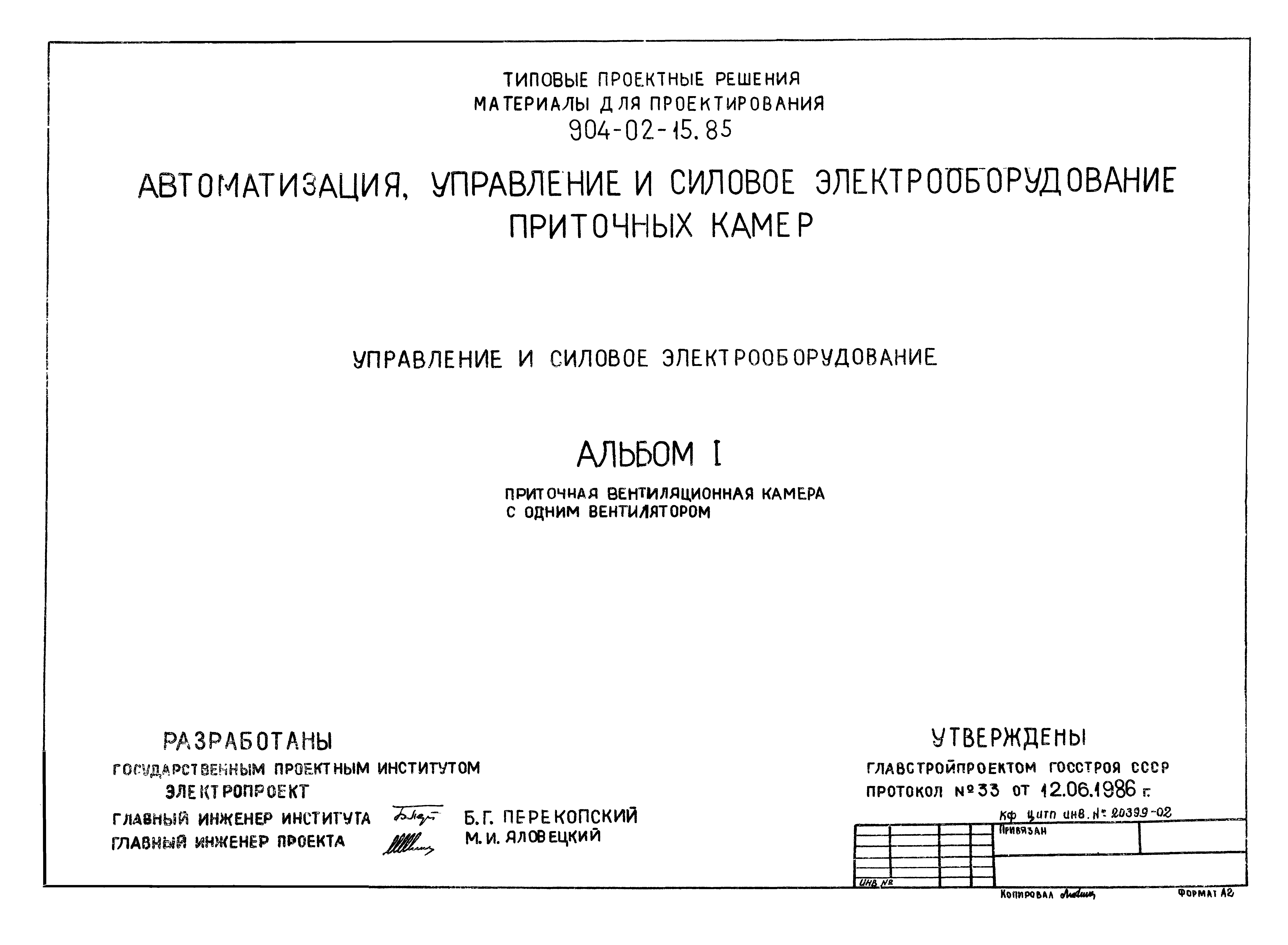 Типовые проектные решения 904-02-15.85