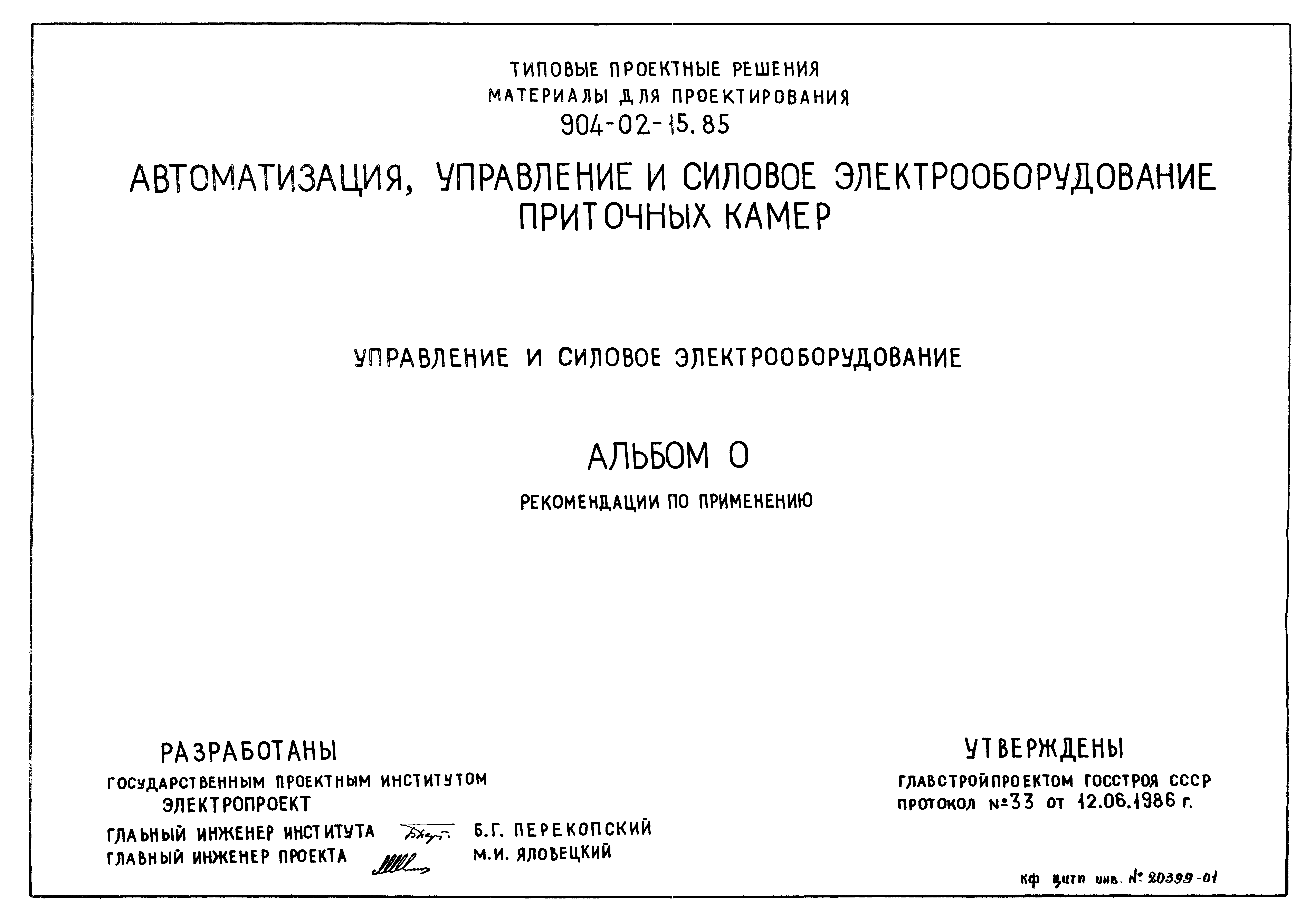 Типовые проектные решения 904-02-15.85