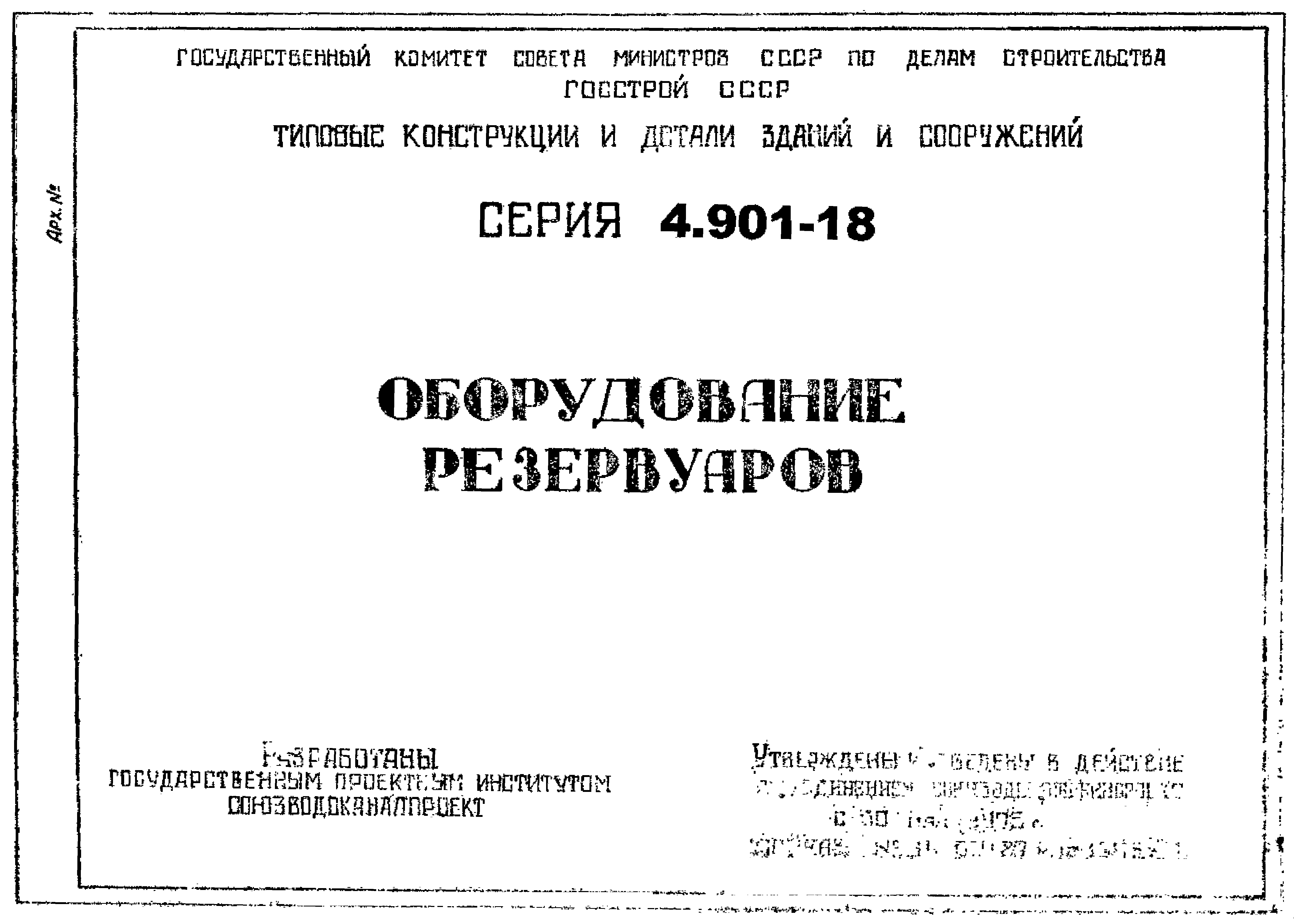 Серия 4.901-18