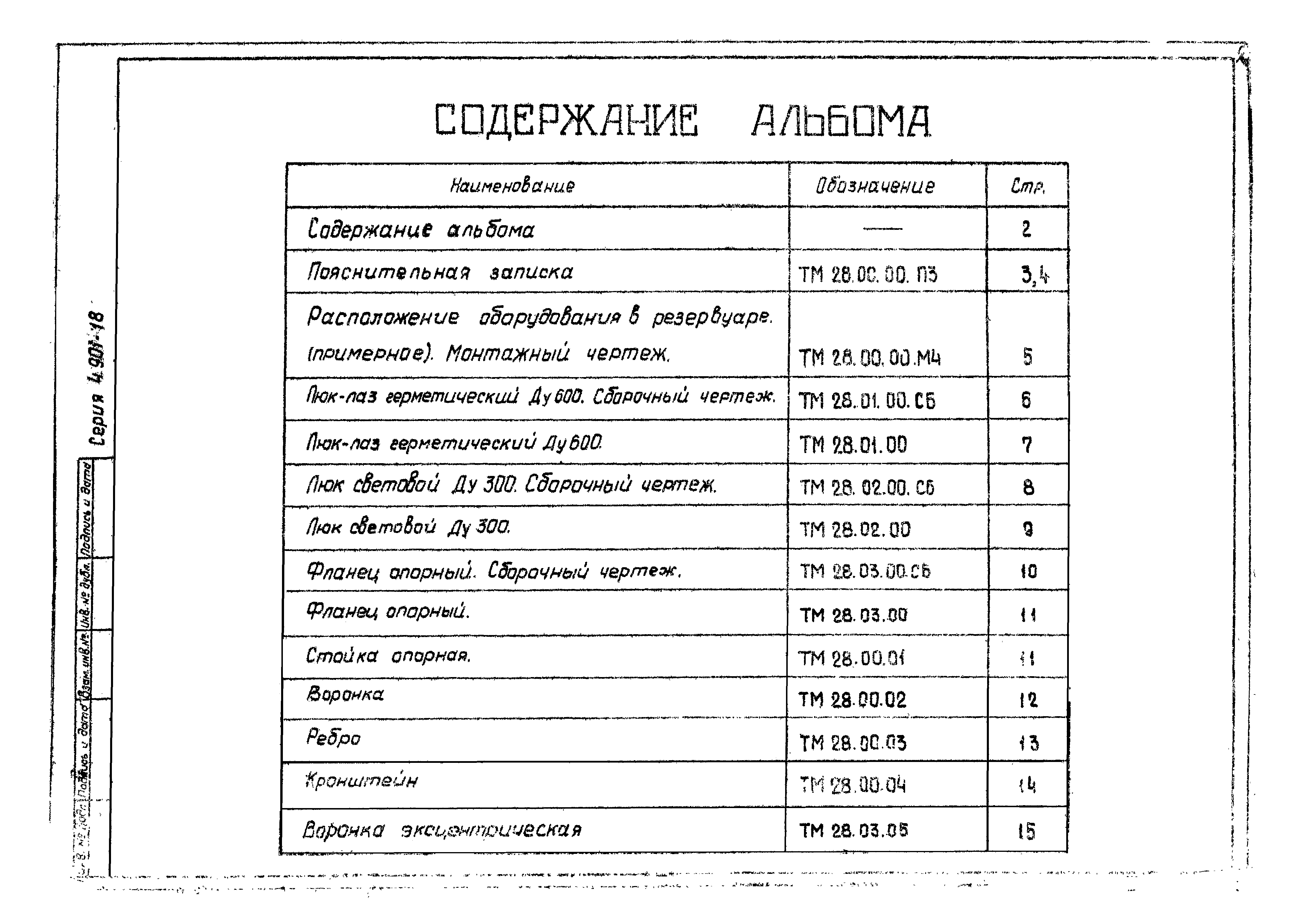 Серия 4.901-18